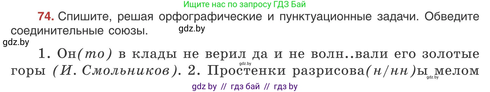 Русский язык, 9 класс Учебник, авторы: Мурина Лариса Александровна, Литвинко Франя Михайловна, Долбик Елена Евгеньевна, Пипченко Н М, Германович С Ф, Таяновская И В, издательство Академия образования, Минск, 2025, страница 49, номер 74, Условие 2025