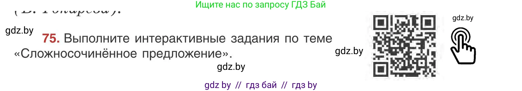 Русский язык, 9 класс Учебник, авторы: Мурина Лариса Александровна, Литвинко Франя Михайловна, Долбик Елена Евгеньевна, Пипченко Н М, Германович С Ф, Таяновская И В, издательство Академия образования, Минск, 2025, страница 50, номер 75, Условие 2025