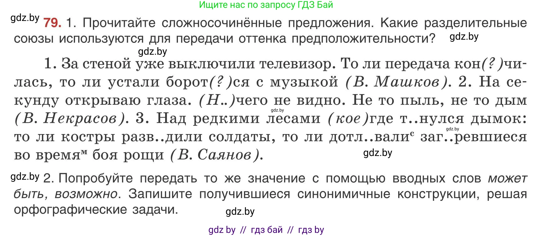 Русский язык, 9 класс Учебник, авторы: Мурина Лариса Александровна, Литвинко Франя Михайловна, Долбик Елена Евгеньевна, Пипченко Н М, Германович С Ф, Таяновская И В, издательство Академия образования, Минск, 2025, страница 52, номер 79, Условие 2025