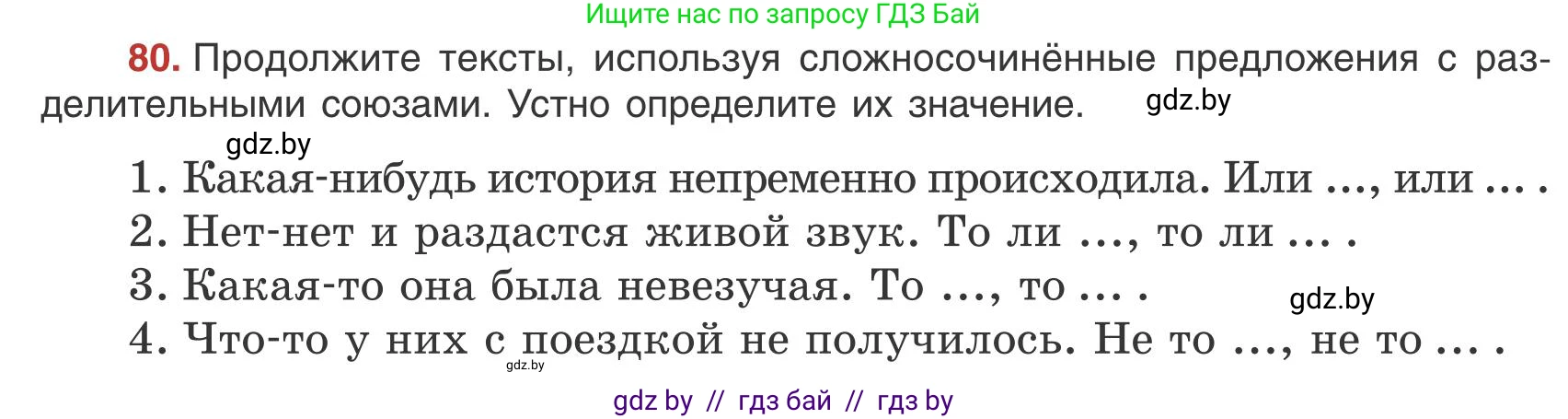 Русский язык, 9 класс Учебник, авторы: Мурина Лариса Александровна, Литвинко Франя Михайловна, Долбик Елена Евгеньевна, Пипченко Н М, Германович С Ф, Таяновская И В, издательство Академия образования, Минск, 2025, страница 52, номер 80, Условие 2025