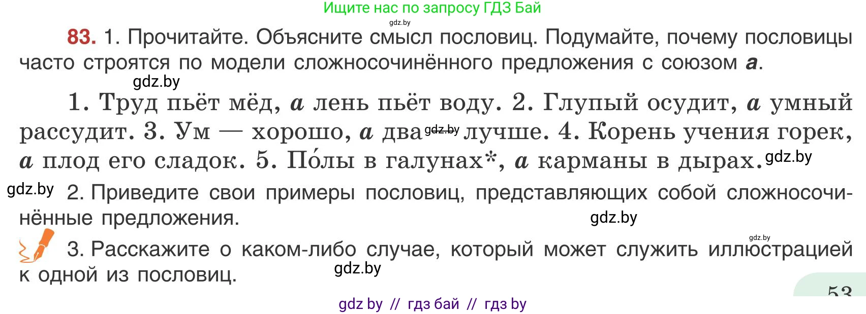 Русский язык, 9 класс Учебник, авторы: Мурина Лариса Александровна, Литвинко Франя Михайловна, Долбик Елена Евгеньевна, Пипченко Н М, Германович С Ф, Таяновская И В, издательство Академия образования, Минск, 2025, страница 53, номер 83, Условие 2025