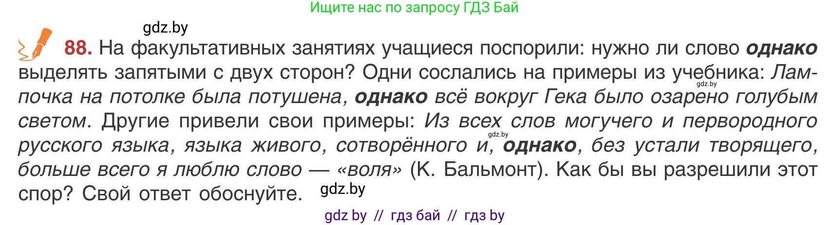 Русский язык, 9 класс Учебник, авторы: Мурина Лариса Александровна, Литвинко Франя Михайловна, Долбик Елена Евгеньевна, Пипченко Н М, Германович С Ф, Таяновская И В, издательство Академия образования, Минск, 2025, страница 55, номер 88, Условие 2025