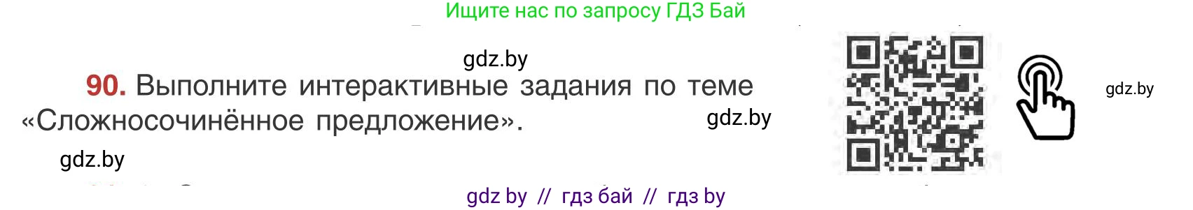 Русский язык, 9 класс Учебник, авторы: Мурина Лариса Александровна, Литвинко Франя Михайловна, Долбик Елена Евгеньевна, Пипченко Н М, Германович С Ф, Таяновская И В, издательство Академия образования, Минск, 2025, страница 56, номер 90, Условие 2025