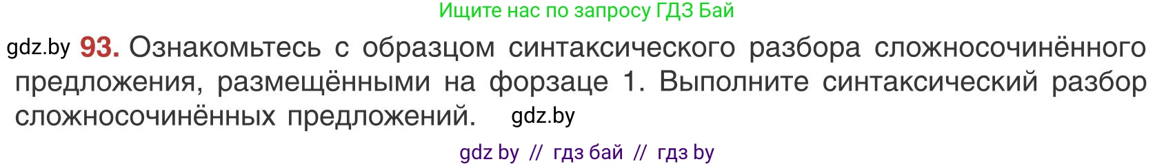 Русский язык, 9 класс Учебник, авторы: Мурина Лариса Александровна, Литвинко Франя Михайловна, Долбик Елена Евгеньевна, Пипченко Н М, Германович С Ф, Таяновская И В, издательство Академия образования, Минск, 2025, страница 57, номер 93, Условие 2025