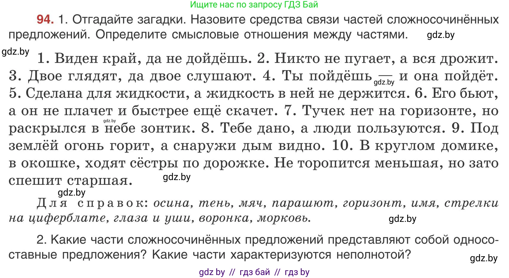 Русский язык, 9 класс Учебник, авторы: Мурина Лариса Александровна, Литвинко Франя Михайловна, Долбик Елена Евгеньевна, Пипченко Н М, Германович С Ф, Таяновская И В, издательство Академия образования, Минск, 2025, страница 58, номер 94, Условие 2025