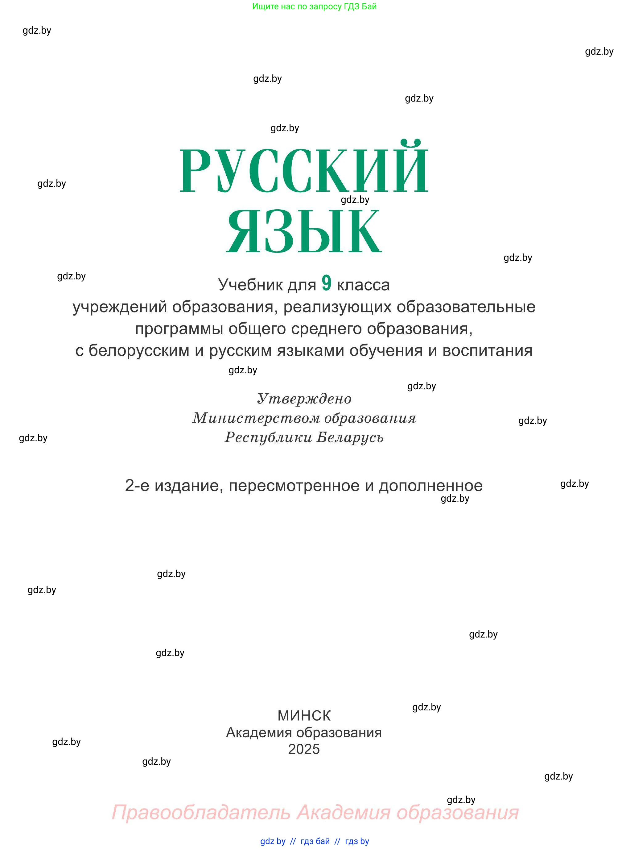 Русский язык, 9 класс Учебник, авторы: Мурина Лариса Александровна, Литвинко Франя Михайловна, Долбик Елена Евгеньевна, Пипченко Н М, Германович С Ф, Таяновская И В, издательство Академия образования, Минск, 2025, страница 1