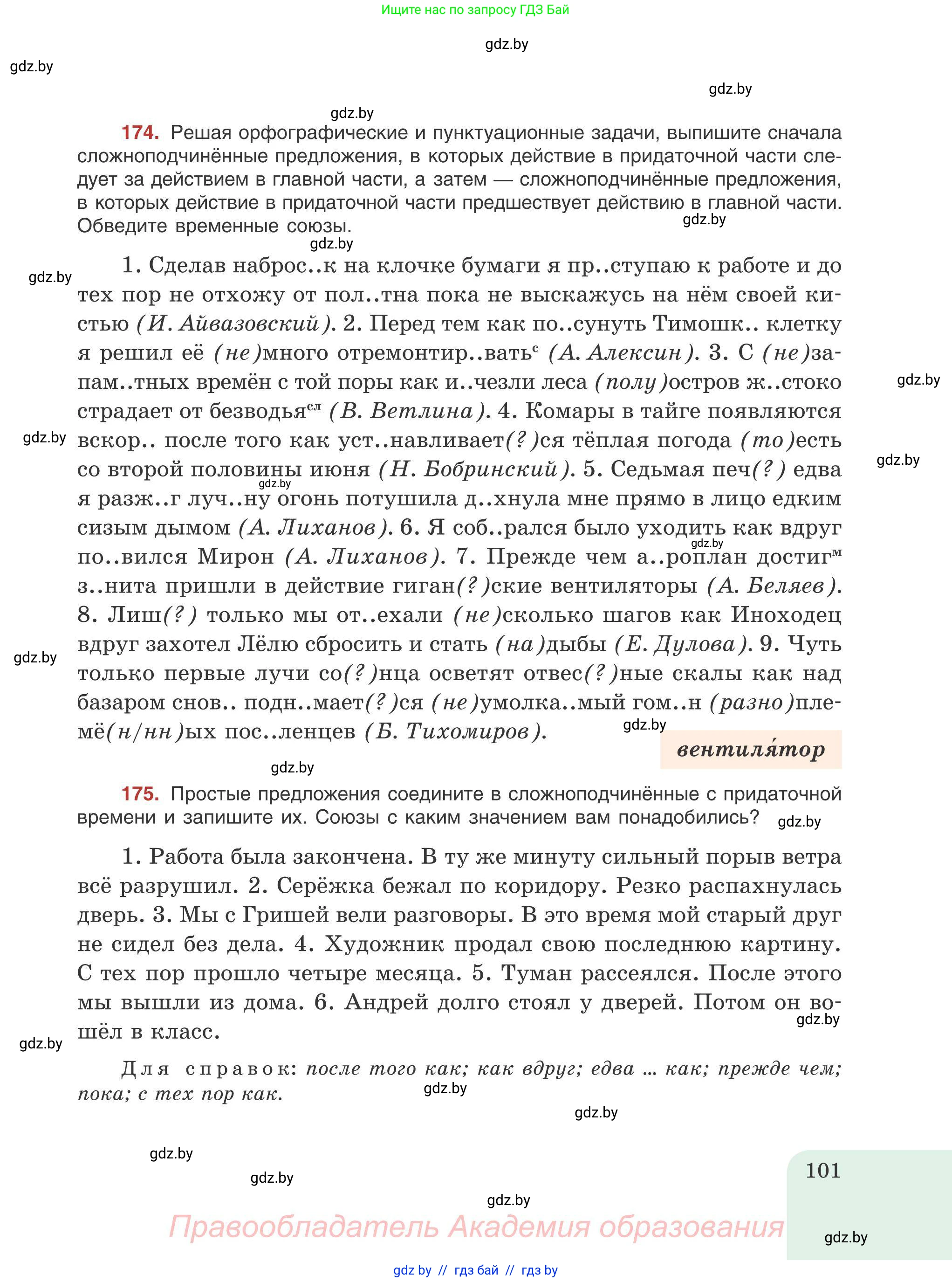 Русский язык, 9 класс Учебник, авторы: Мурина Лариса Александровна, Литвинко Франя Михайловна, Долбик Елена Евгеньевна, Пипченко Н М, Германович С Ф, Таяновская И В, издательство Академия образования, Минск, 2025, страница 101