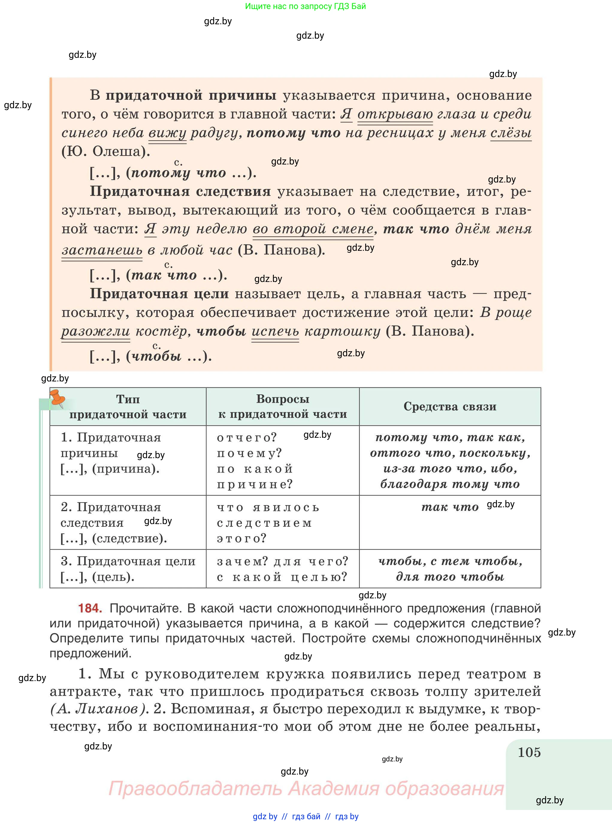 Русский язык, 9 класс Учебник, авторы: Мурина Лариса Александровна, Литвинко Франя Михайловна, Долбик Елена Евгеньевна, Пипченко Н М, Германович С Ф, Таяновская И В, издательство Академия образования, Минск, 2025, страница 105