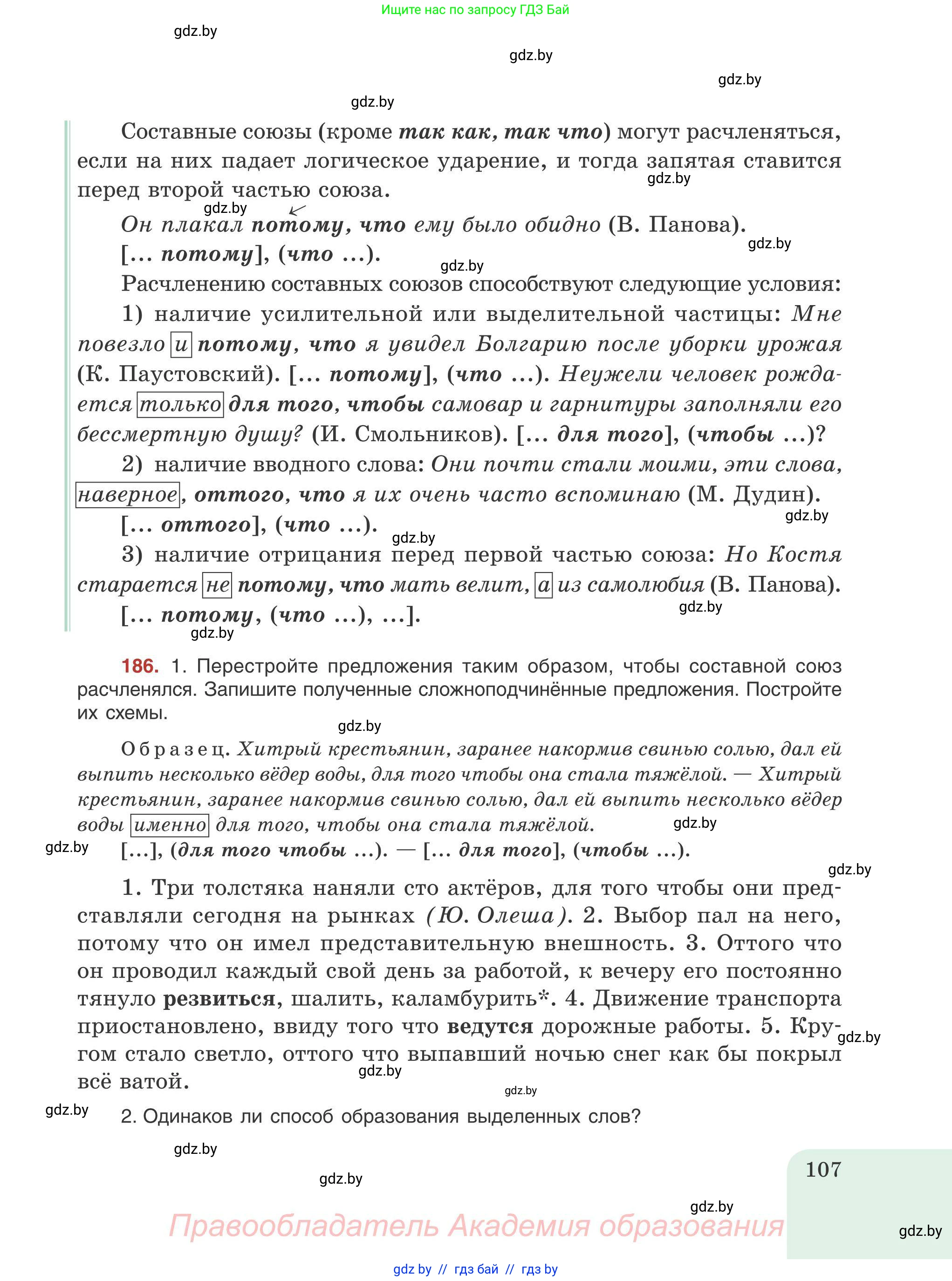 Русский язык, 9 класс Учебник, авторы: Мурина Лариса Александровна, Литвинко Франя Михайловна, Долбик Елена Евгеньевна, Пипченко Н М, Германович С Ф, Таяновская И В, издательство Академия образования, Минск, 2025, страница 107
