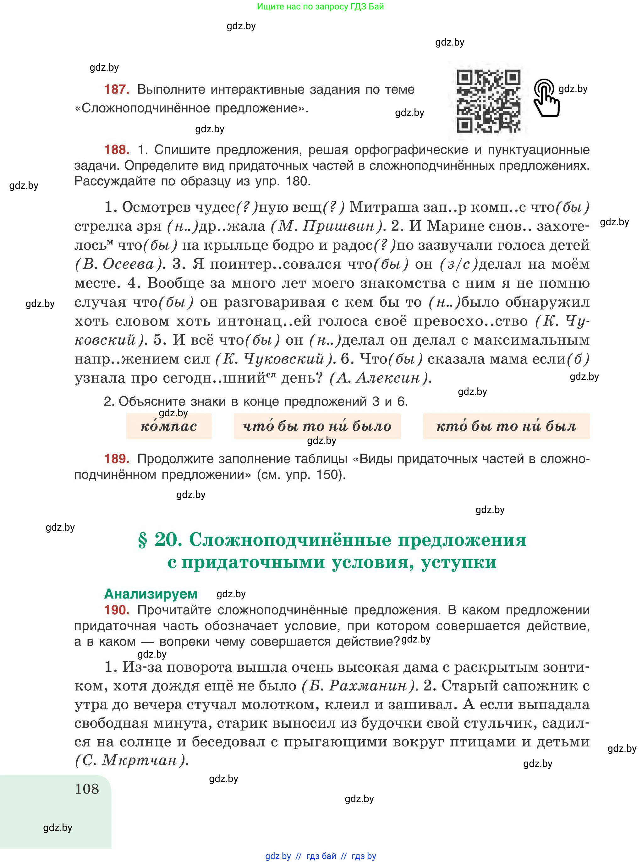 Русский язык, 9 класс Учебник, авторы: Мурина Лариса Александровна, Литвинко Франя Михайловна, Долбик Елена Евгеньевна, Пипченко Н М, Германович С Ф, Таяновская И В, издательство Академия образования, Минск, 2025, страница 108