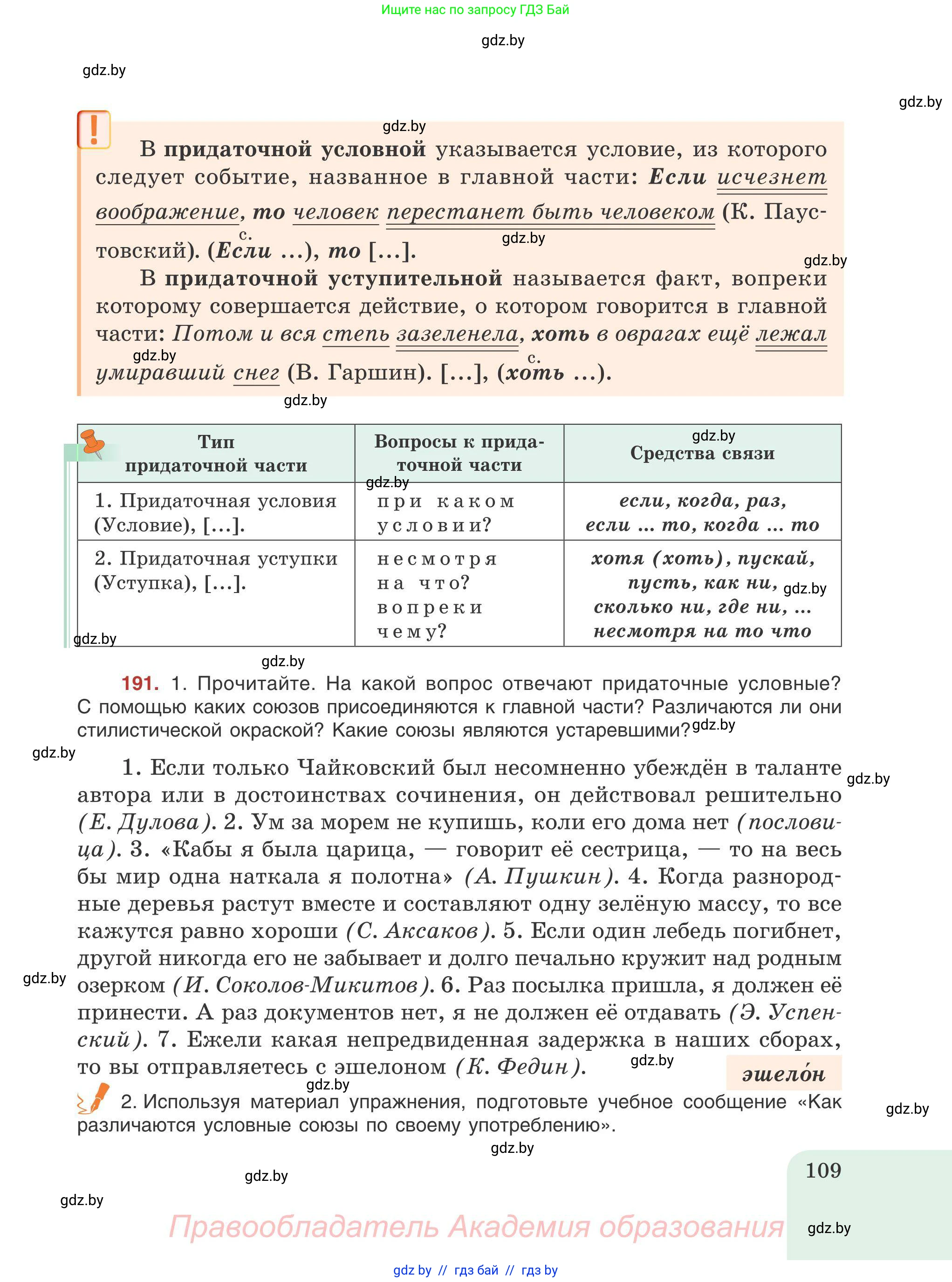 Русский язык, 9 класс Учебник, авторы: Мурина Лариса Александровна, Литвинко Франя Михайловна, Долбик Елена Евгеньевна, Пипченко Н М, Германович С Ф, Таяновская И В, издательство Академия образования, Минск, 2025, страница 109