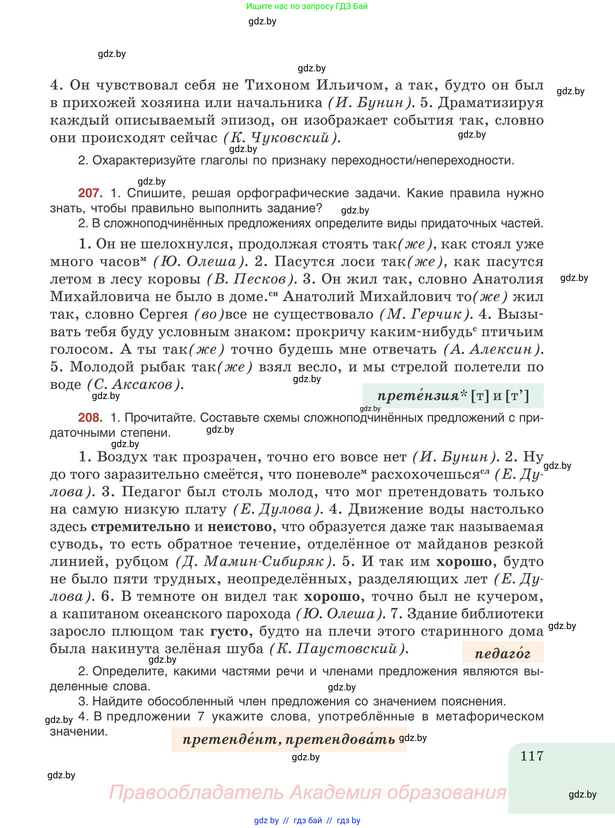 Русский язык, 9 класс Учебник, авторы: Мурина Лариса Александровна, Литвинко Франя Михайловна, Долбик Елена Евгеньевна, Пипченко Н М, Германович С Ф, Таяновская И В, издательство Академия образования, Минск, 2025, страница 117