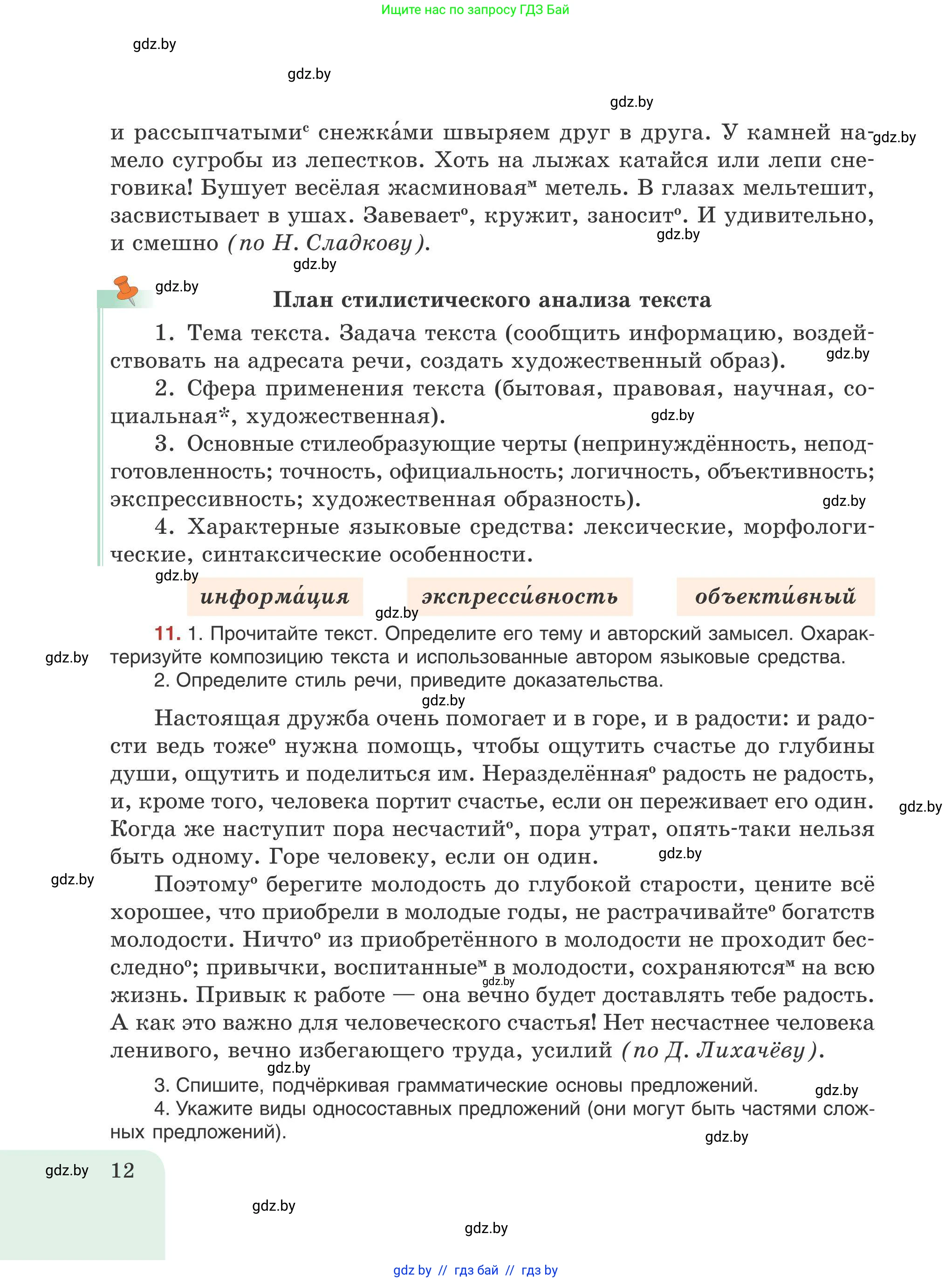 Русский язык, 9 класс Учебник, авторы: Мурина Лариса Александровна, Литвинко Франя Михайловна, Долбик Елена Евгеньевна, Пипченко Н М, Германович С Ф, Таяновская И В, издательство Академия образования, Минск, 2025, страница 12