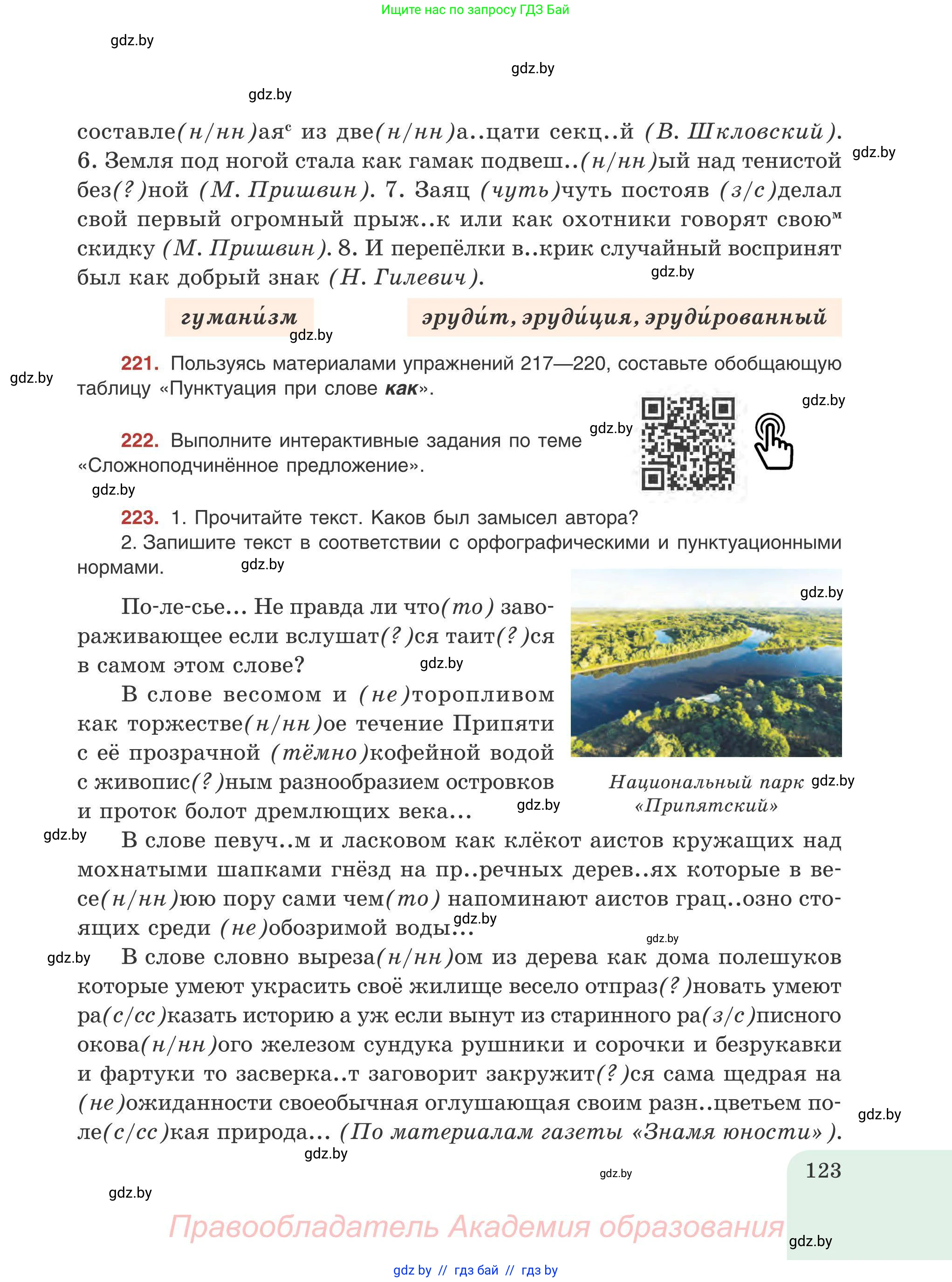 Русский язык, 9 класс Учебник, авторы: Мурина Лариса Александровна, Литвинко Франя Михайловна, Долбик Елена Евгеньевна, Пипченко Н М, Германович С Ф, Таяновская И В, издательство Академия образования, Минск, 2025, страница 123