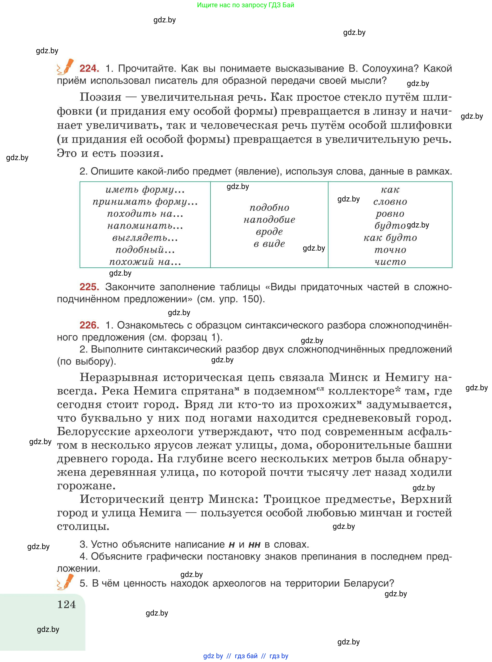 Русский язык, 9 класс Учебник, авторы: Мурина Лариса Александровна, Литвинко Франя Михайловна, Долбик Елена Евгеньевна, Пипченко Н М, Германович С Ф, Таяновская И В, издательство Академия образования, Минск, 2025, страница 124