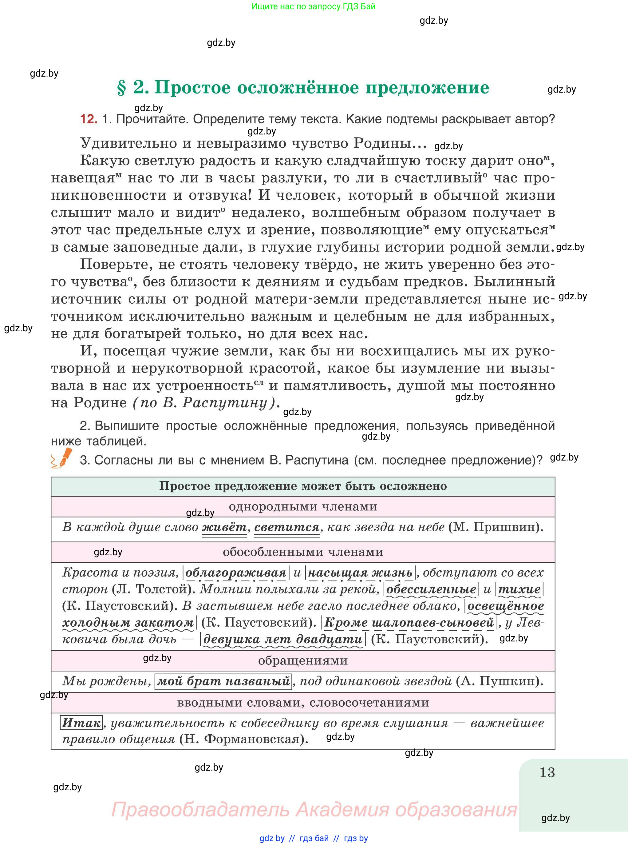 Русский язык, 9 класс Учебник, авторы: Мурина Лариса Александровна, Литвинко Франя Михайловна, Долбик Елена Евгеньевна, Пипченко Н М, Германович С Ф, Таяновская И В, издательство Академия образования, Минск, 2025, страница 13