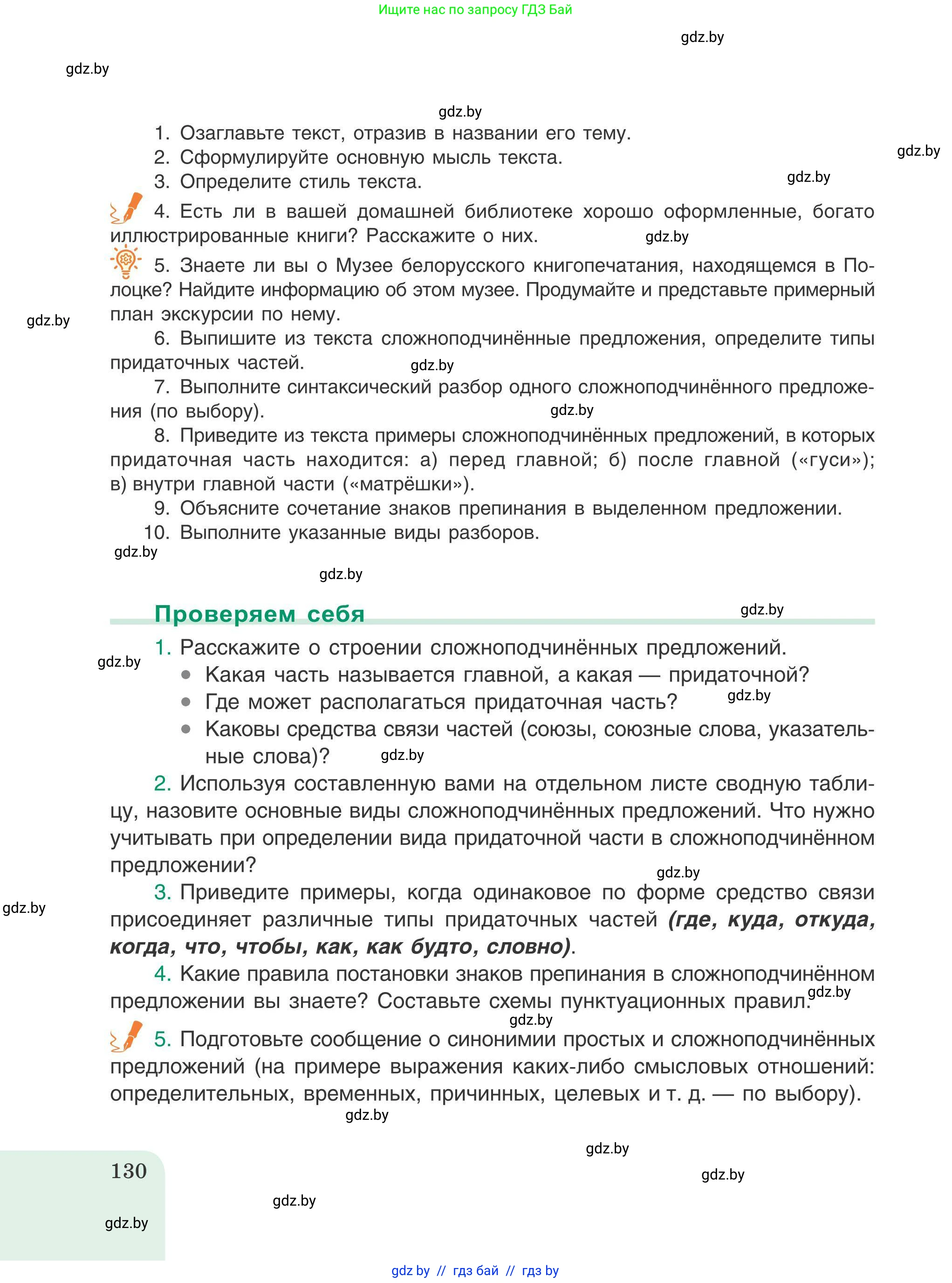 Русский язык, 9 класс Учебник, авторы: Мурина Лариса Александровна, Литвинко Франя Михайловна, Долбик Елена Евгеньевна, Пипченко Н М, Германович С Ф, Таяновская И В, издательство Академия образования, Минск, 2025, страница 130