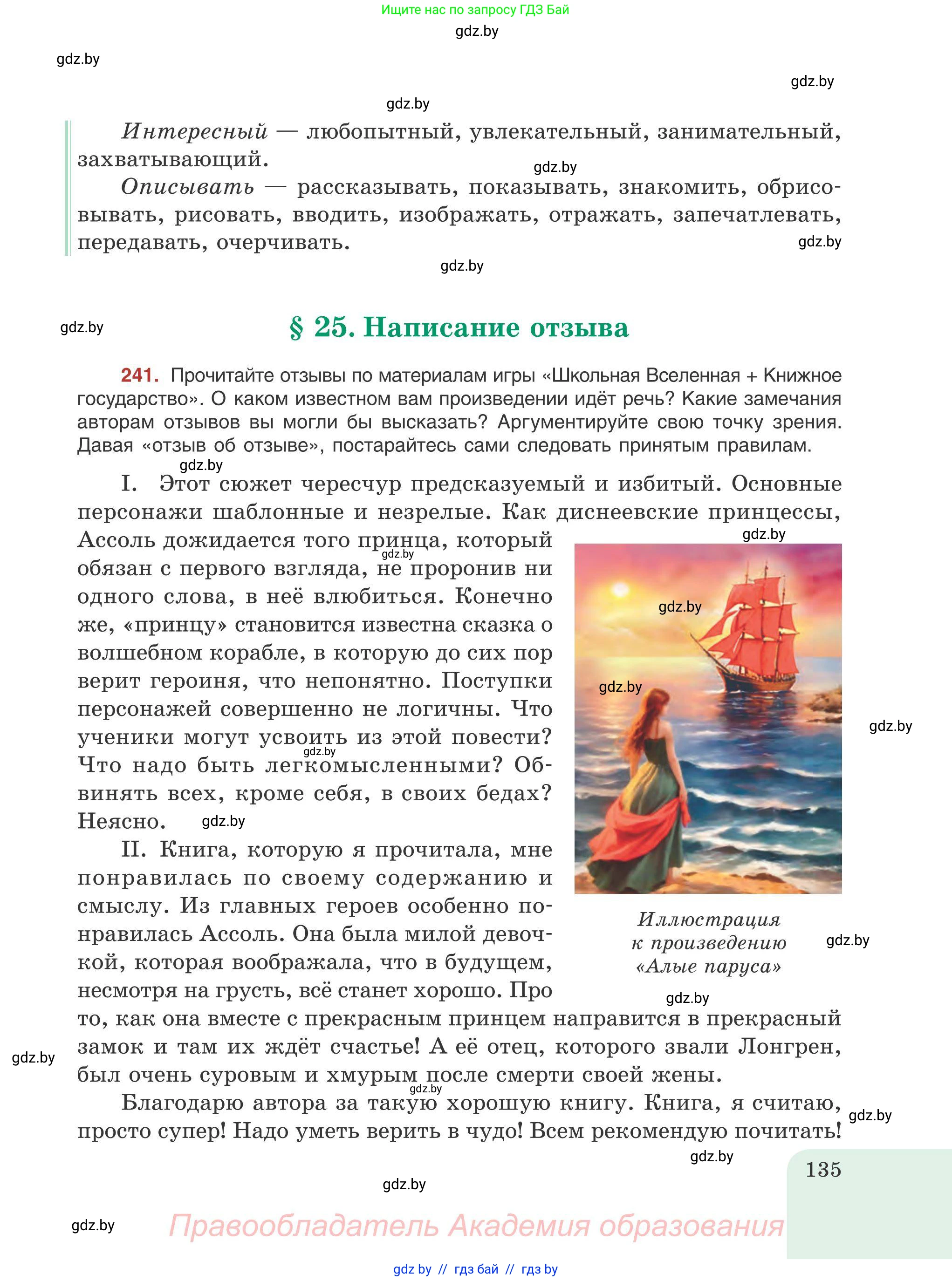 Русский язык, 9 класс Учебник, авторы: Мурина Лариса Александровна, Литвинко Франя Михайловна, Долбик Елена Евгеньевна, Пипченко Н М, Германович С Ф, Таяновская И В, издательство Академия образования, Минск, 2025, страница 135