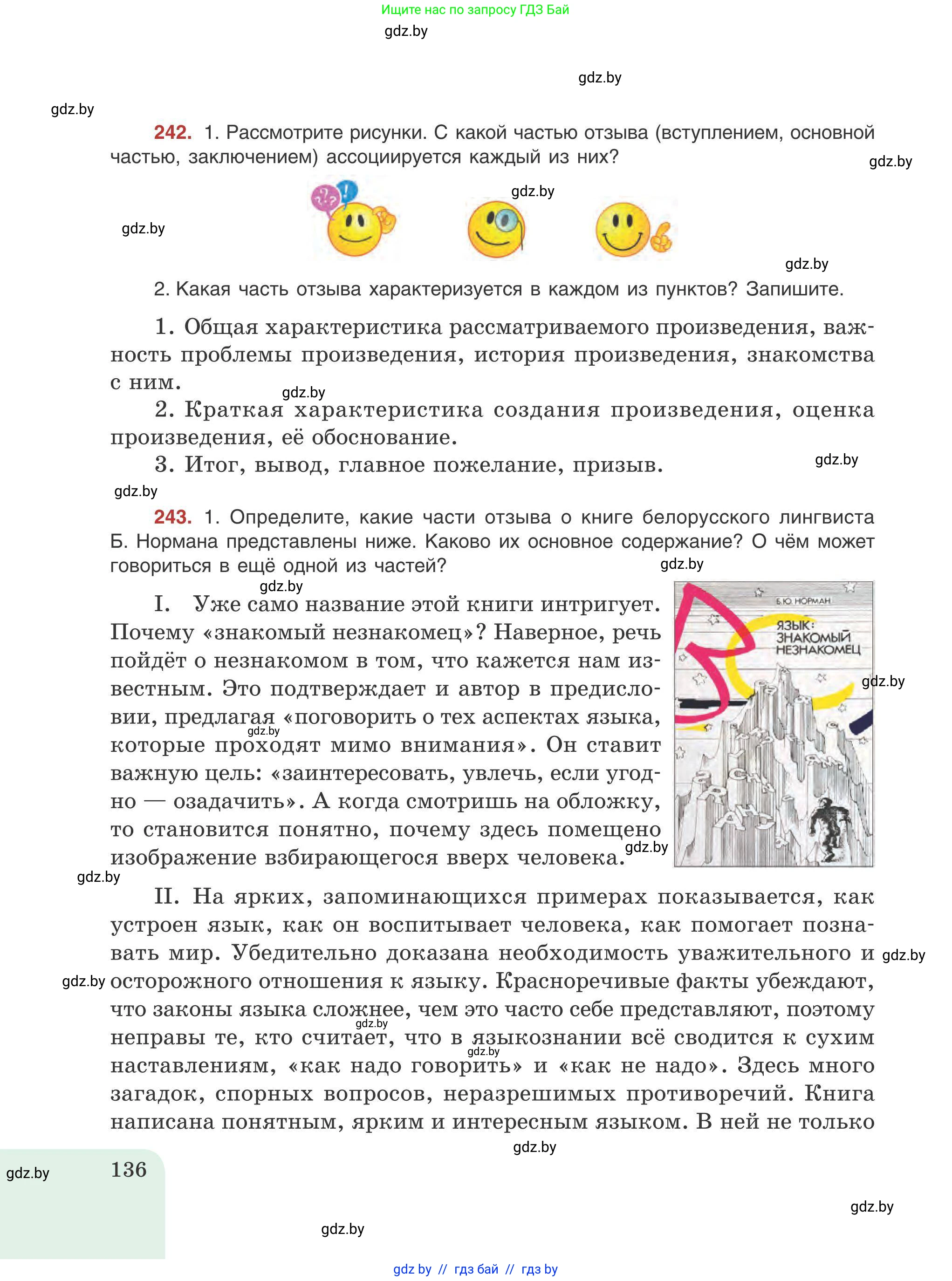Русский язык, 9 класс Учебник, авторы: Мурина Лариса Александровна, Литвинко Франя Михайловна, Долбик Елена Евгеньевна, Пипченко Н М, Германович С Ф, Таяновская И В, издательство Академия образования, Минск, 2025, страница 136