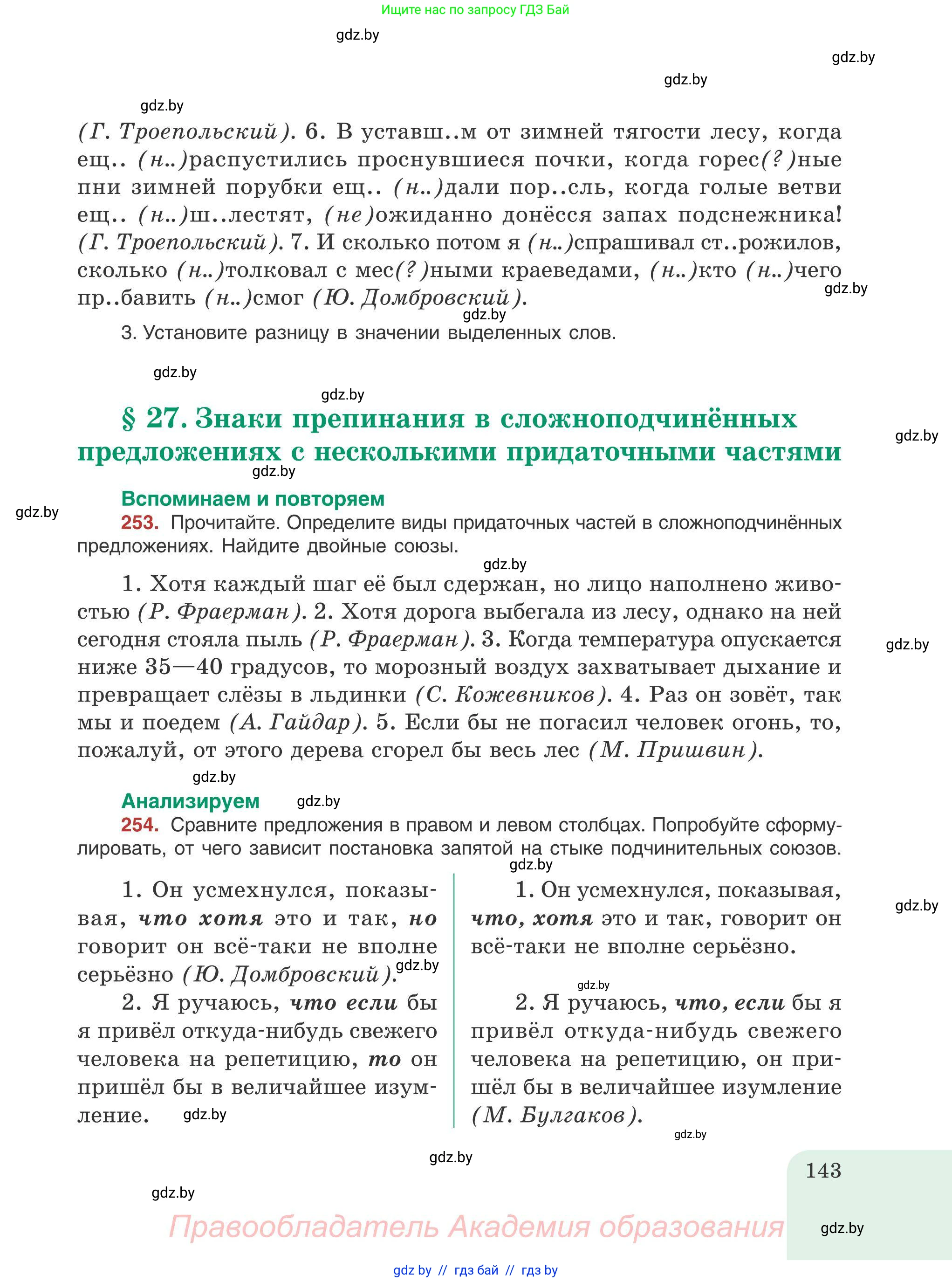 Русский язык, 9 класс Учебник, авторы: Мурина Лариса Александровна, Литвинко Франя Михайловна, Долбик Елена Евгеньевна, Пипченко Н М, Германович С Ф, Таяновская И В, издательство Академия образования, Минск, 2025, страница 143