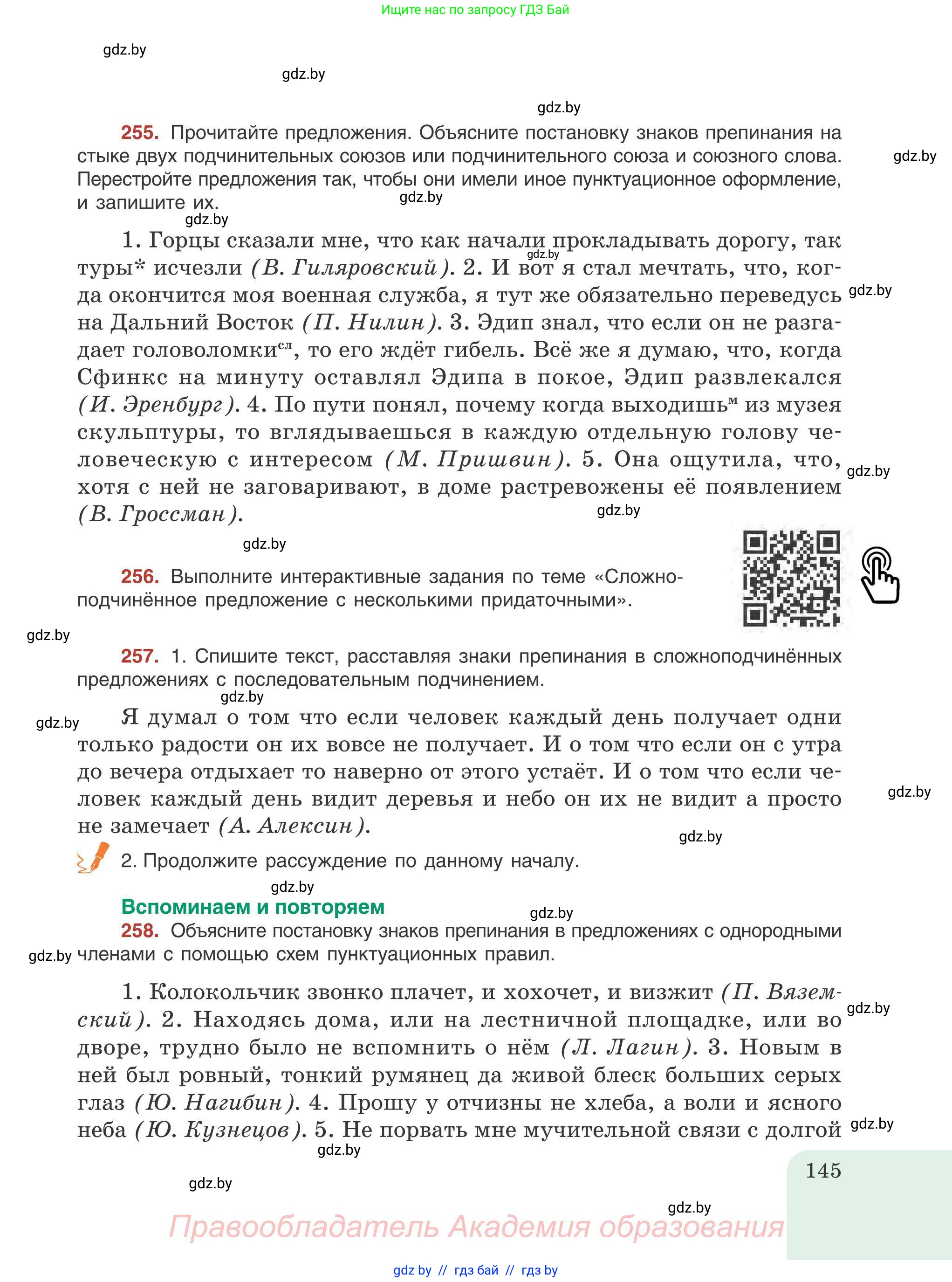 Русский язык, 9 класс Учебник, авторы: Мурина Лариса Александровна, Литвинко Франя Михайловна, Долбик Елена Евгеньевна, Пипченко Н М, Германович С Ф, Таяновская И В, издательство Академия образования, Минск, 2025, страница 145