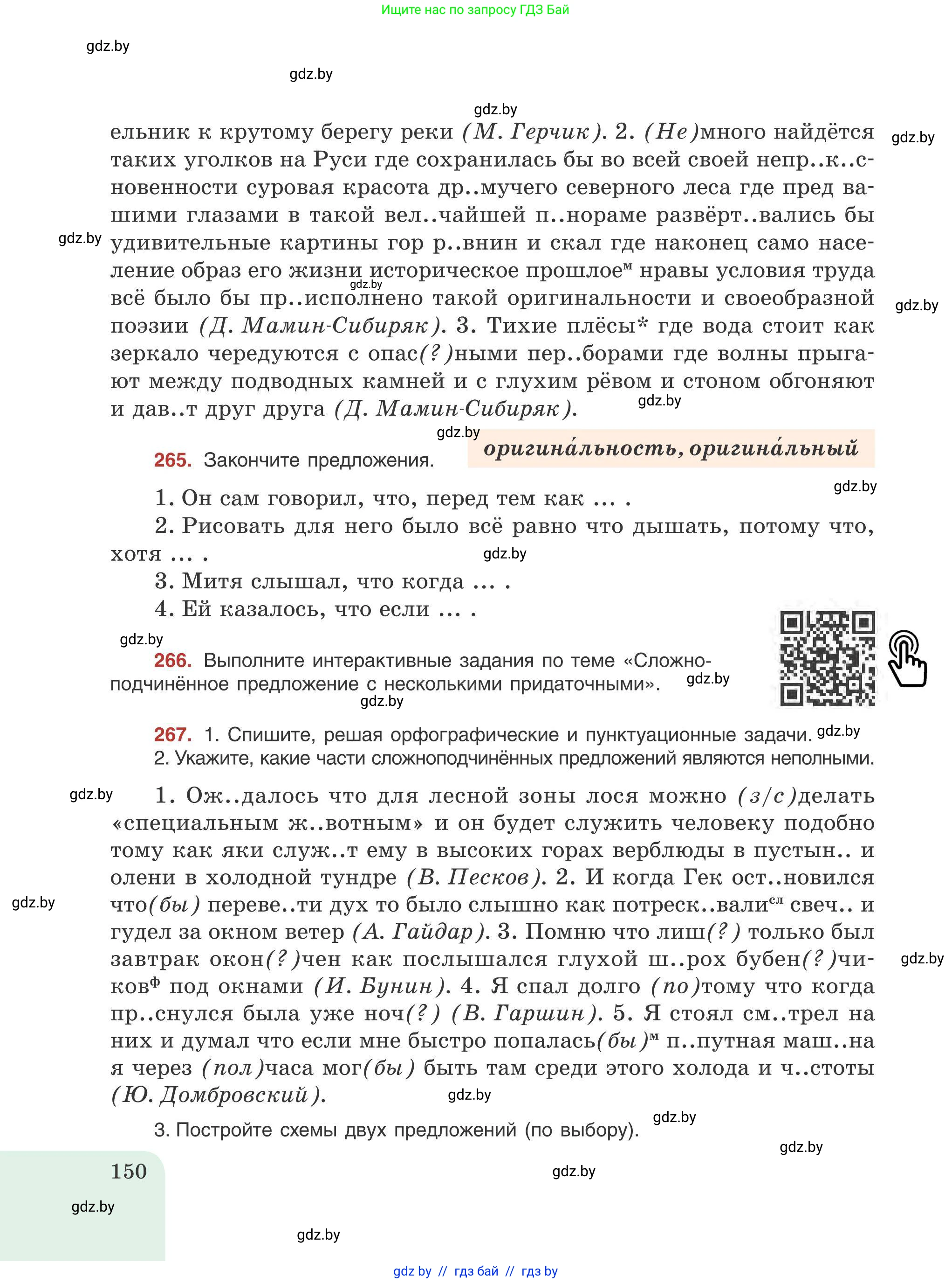 Русский язык, 9 класс Учебник, авторы: Мурина Лариса Александровна, Литвинко Франя Михайловна, Долбик Елена Евгеньевна, Пипченко Н М, Германович С Ф, Таяновская И В, издательство Академия образования, Минск, 2025, страница 150