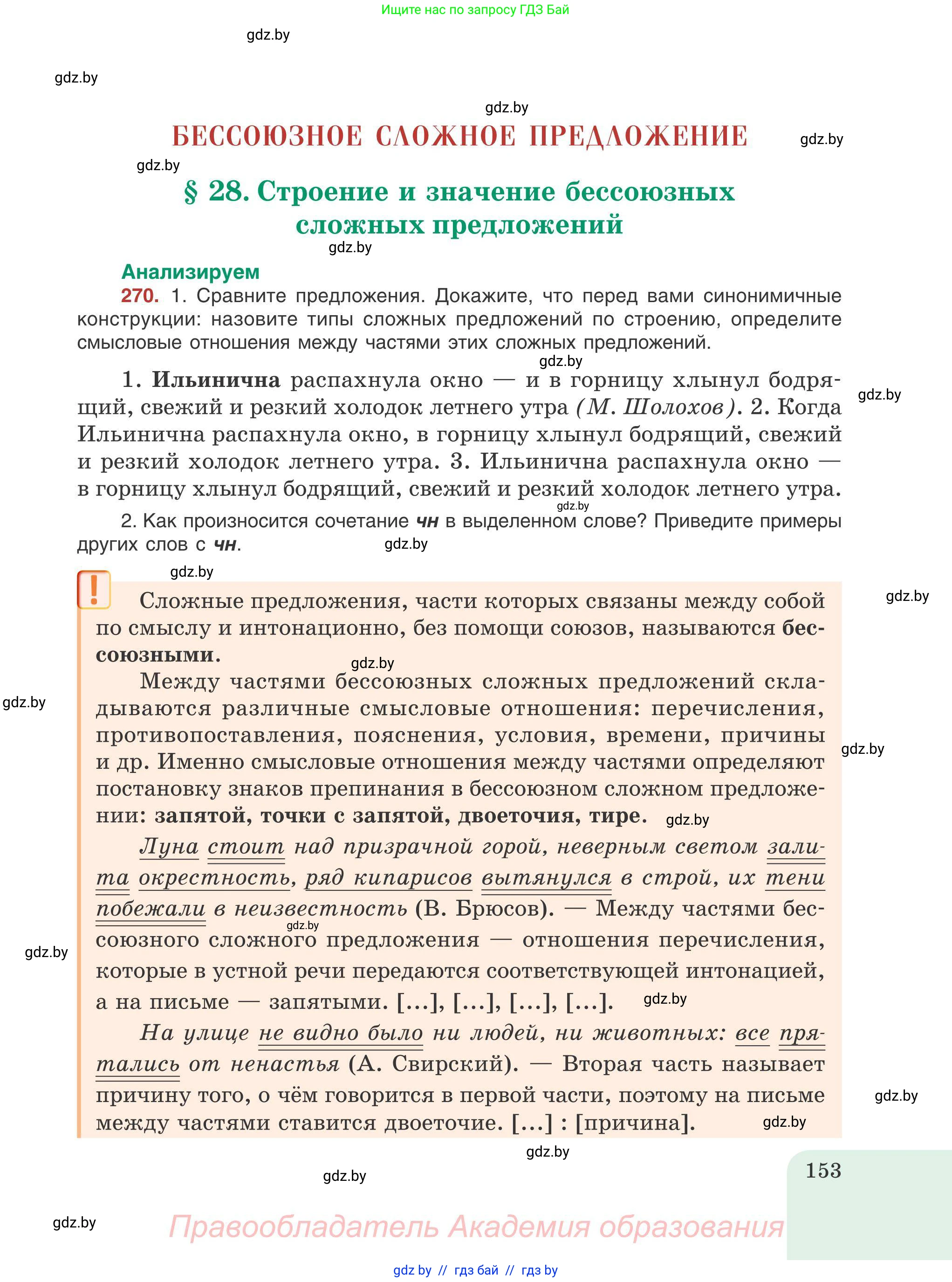 Русский язык, 9 класс Учебник, авторы: Мурина Лариса Александровна, Литвинко Франя Михайловна, Долбик Елена Евгеньевна, Пипченко Н М, Германович С Ф, Таяновская И В, издательство Академия образования, Минск, 2025, страница 153