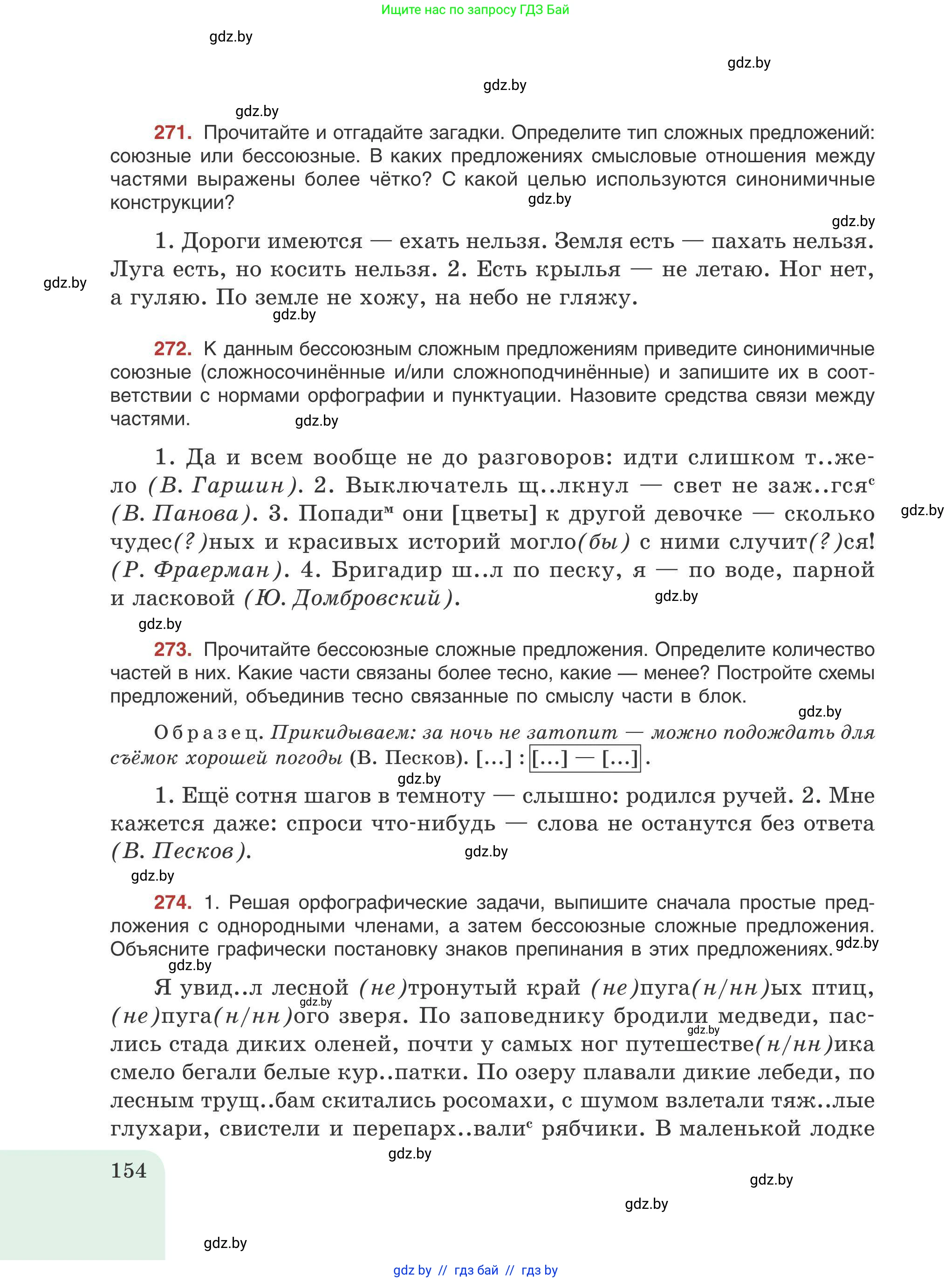 Русский язык, 9 класс Учебник, авторы: Мурина Лариса Александровна, Литвинко Франя Михайловна, Долбик Елена Евгеньевна, Пипченко Н М, Германович С Ф, Таяновская И В, издательство Академия образования, Минск, 2025, страница 154