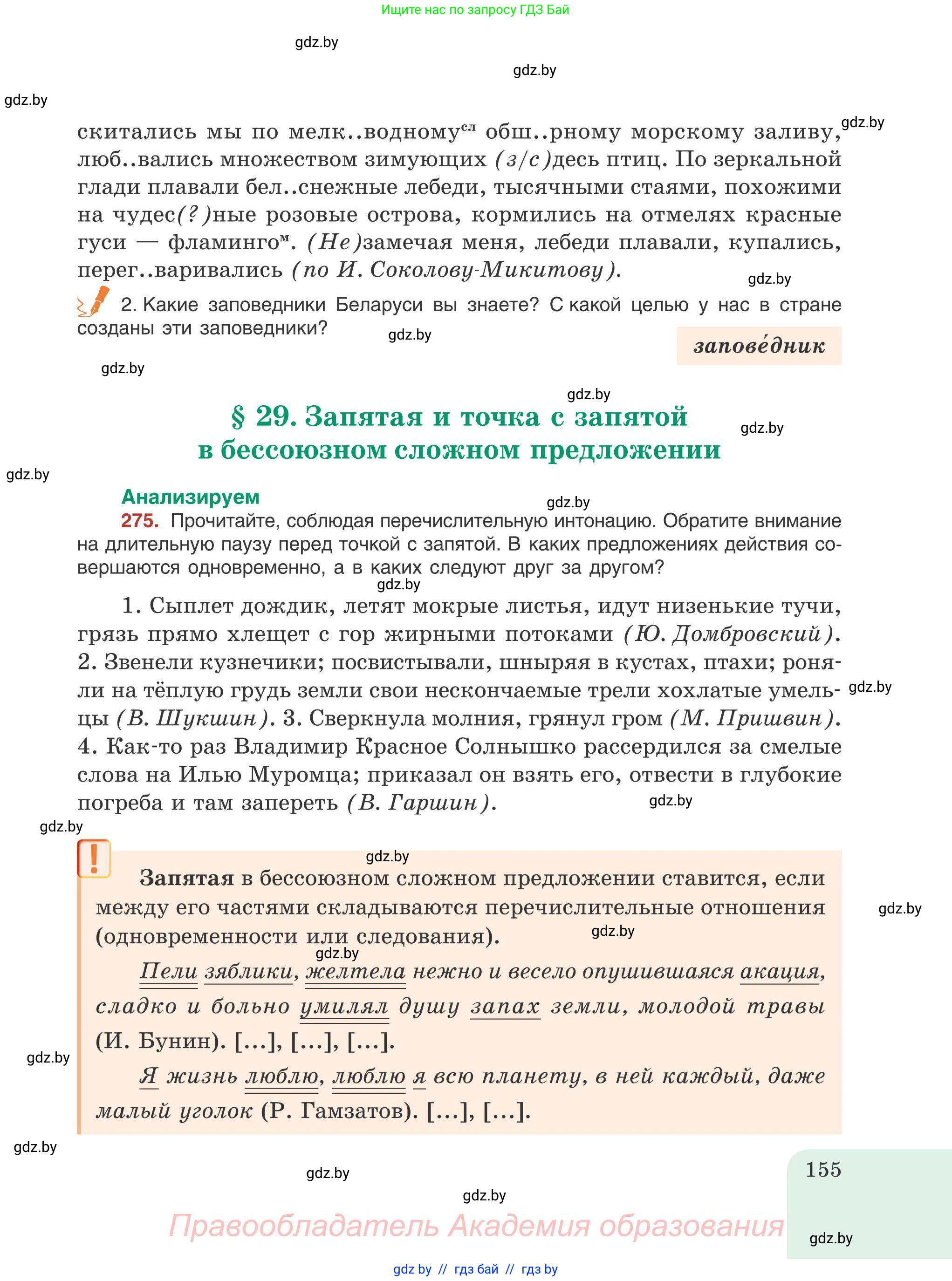 Русский язык, 9 класс Учебник, авторы: Мурина Лариса Александровна, Литвинко Франя Михайловна, Долбик Елена Евгеньевна, Пипченко Н М, Германович С Ф, Таяновская И В, издательство Академия образования, Минск, 2025, страница 155