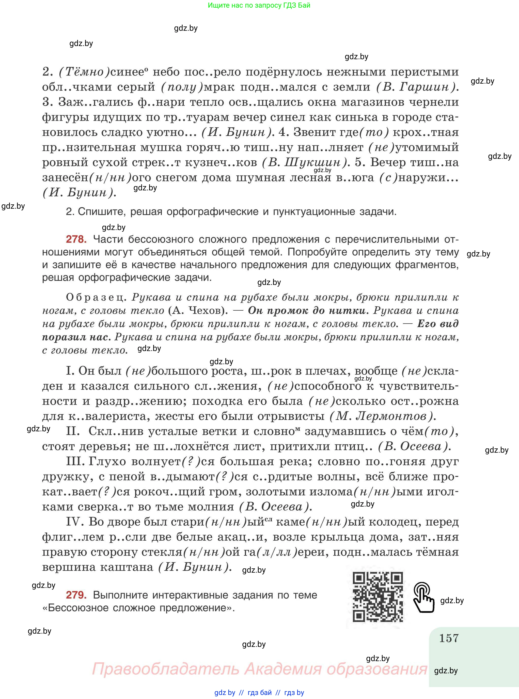 Русский язык, 9 класс Учебник, авторы: Мурина Лариса Александровна, Литвинко Франя Михайловна, Долбик Елена Евгеньевна, Пипченко Н М, Германович С Ф, Таяновская И В, издательство Академия образования, Минск, 2025, страница 157