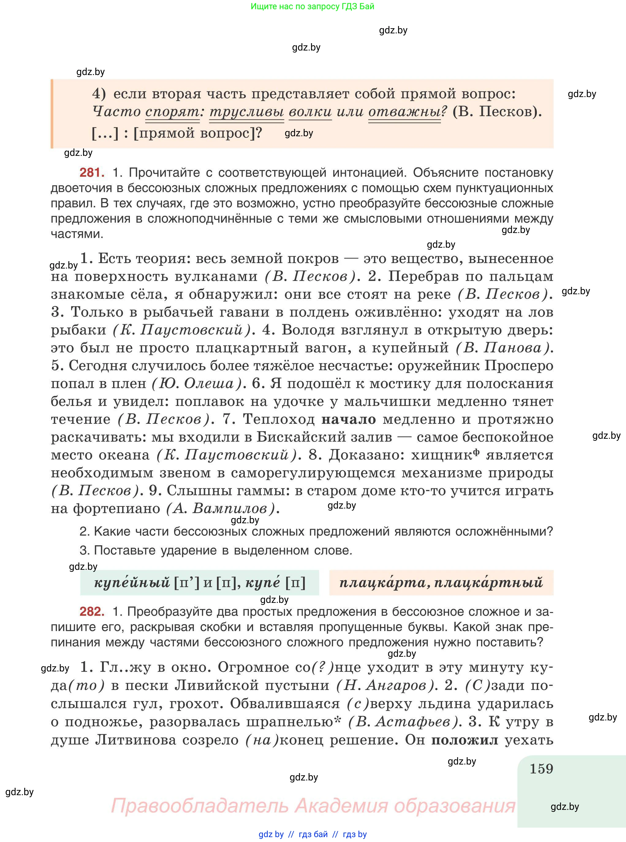 Русский язык, 9 класс Учебник, авторы: Мурина Лариса Александровна, Литвинко Франя Михайловна, Долбик Елена Евгеньевна, Пипченко Н М, Германович С Ф, Таяновская И В, издательство Академия образования, Минск, 2025, страница 159