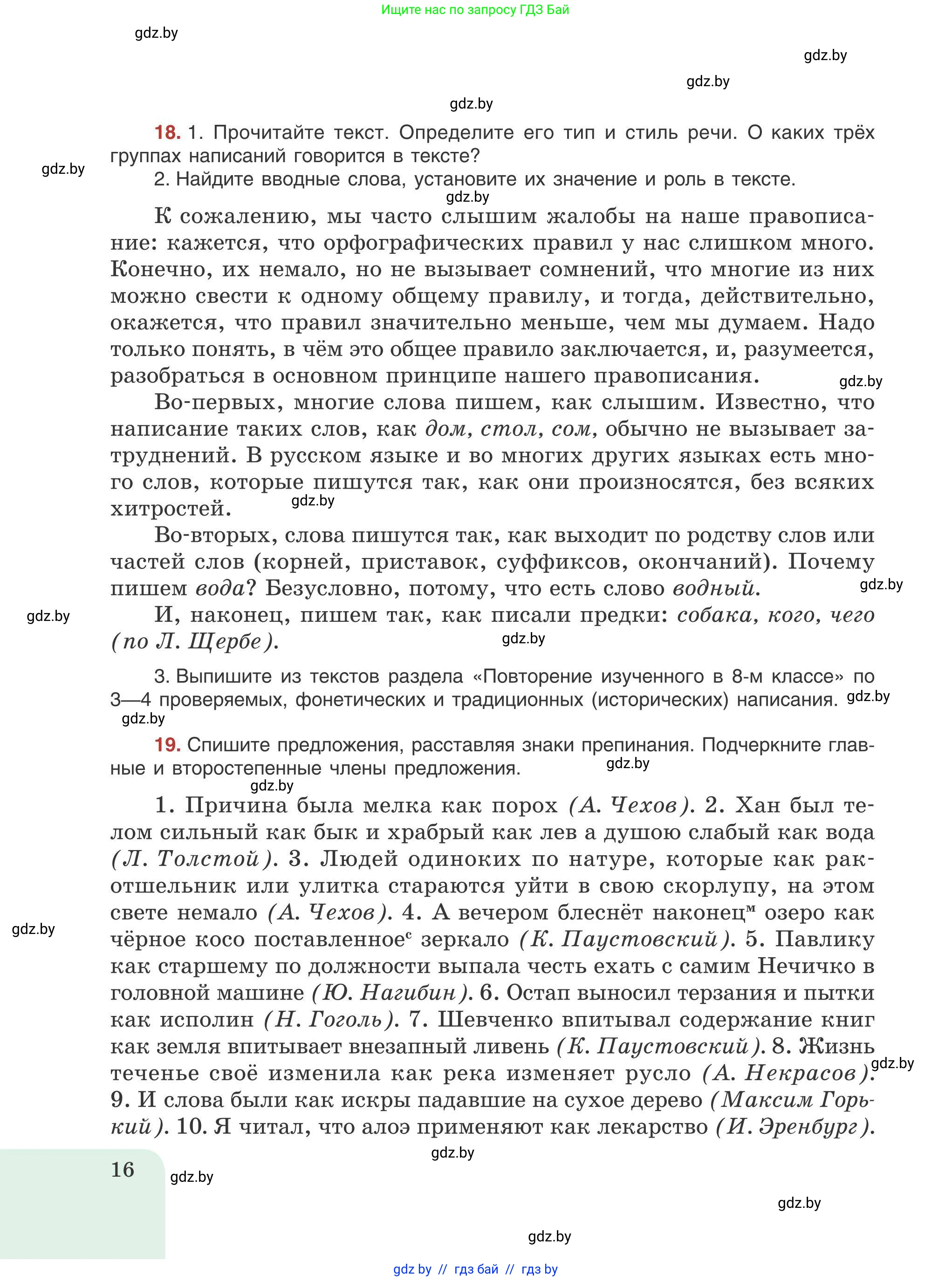 Русский язык, 9 класс Учебник, авторы: Мурина Лариса Александровна, Литвинко Франя Михайловна, Долбик Елена Евгеньевна, Пипченко Н М, Германович С Ф, Таяновская И В, издательство Академия образования, Минск, 2025, страница 16