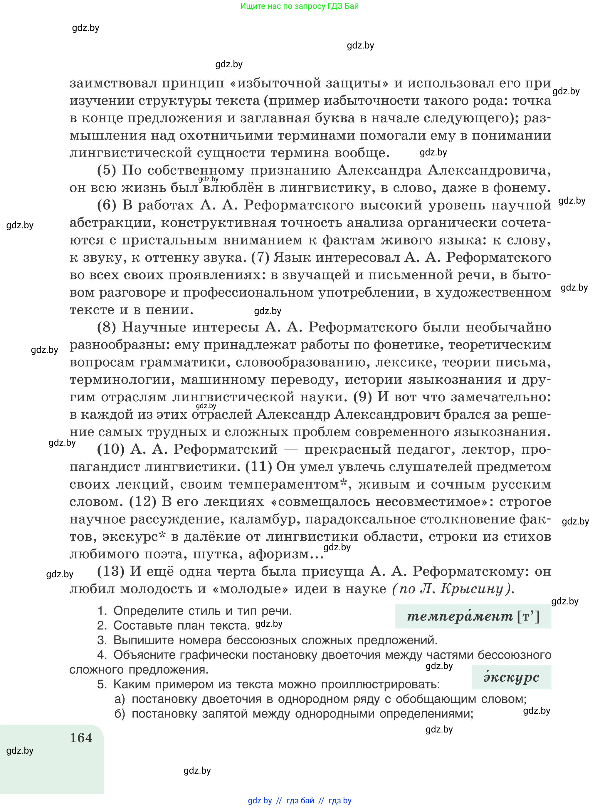 Русский язык, 9 класс Учебник, авторы: Мурина Лариса Александровна, Литвинко Франя Михайловна, Долбик Елена Евгеньевна, Пипченко Н М, Германович С Ф, Таяновская И В, издательство Академия образования, Минск, 2025, страница 164