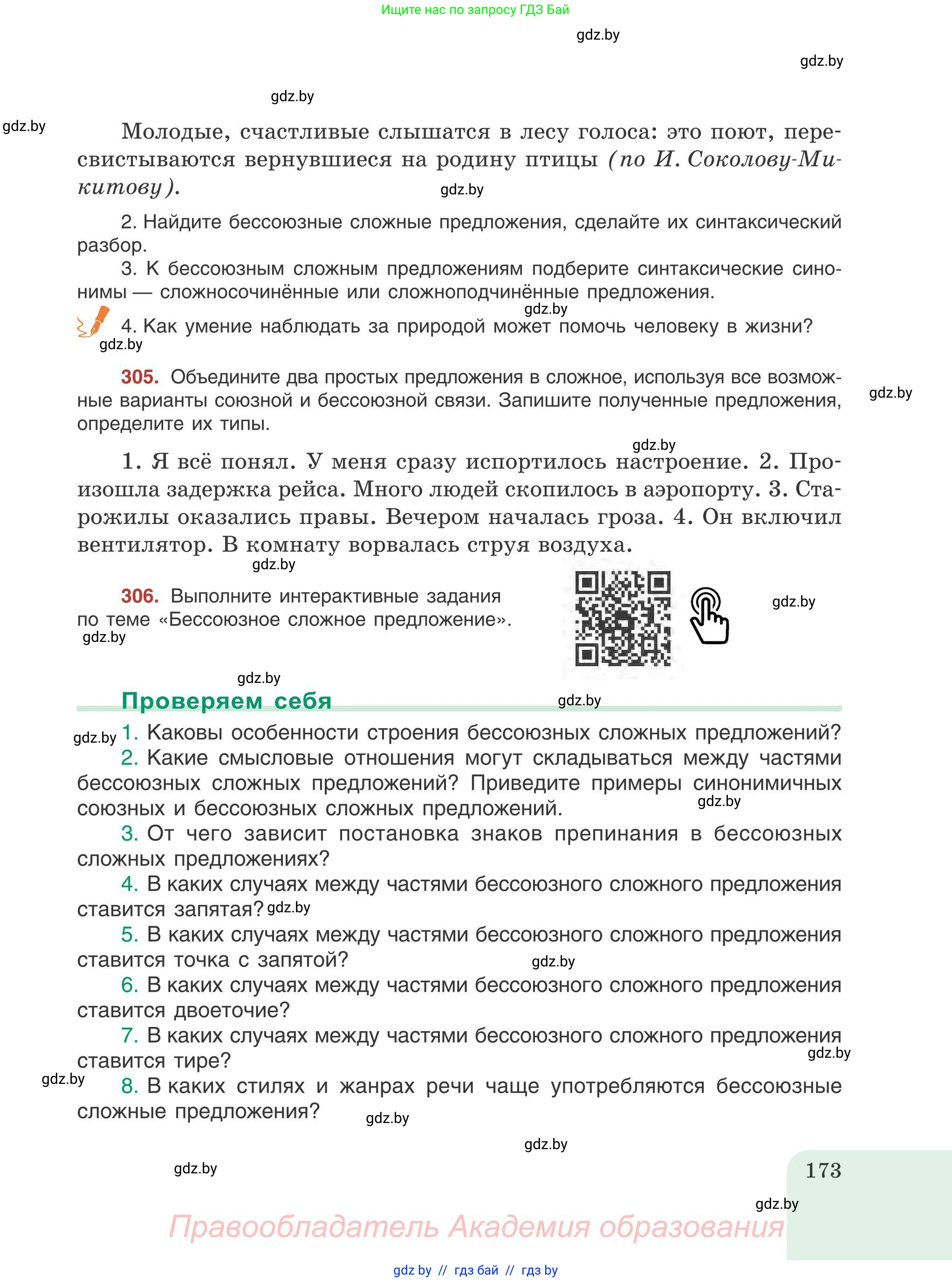 Русский язык, 9 класс Учебник, авторы: Мурина Лариса Александровна, Литвинко Франя Михайловна, Долбик Елена Евгеньевна, Пипченко Н М, Германович С Ф, Таяновская И В, издательство Академия образования, Минск, 2025, страница 173