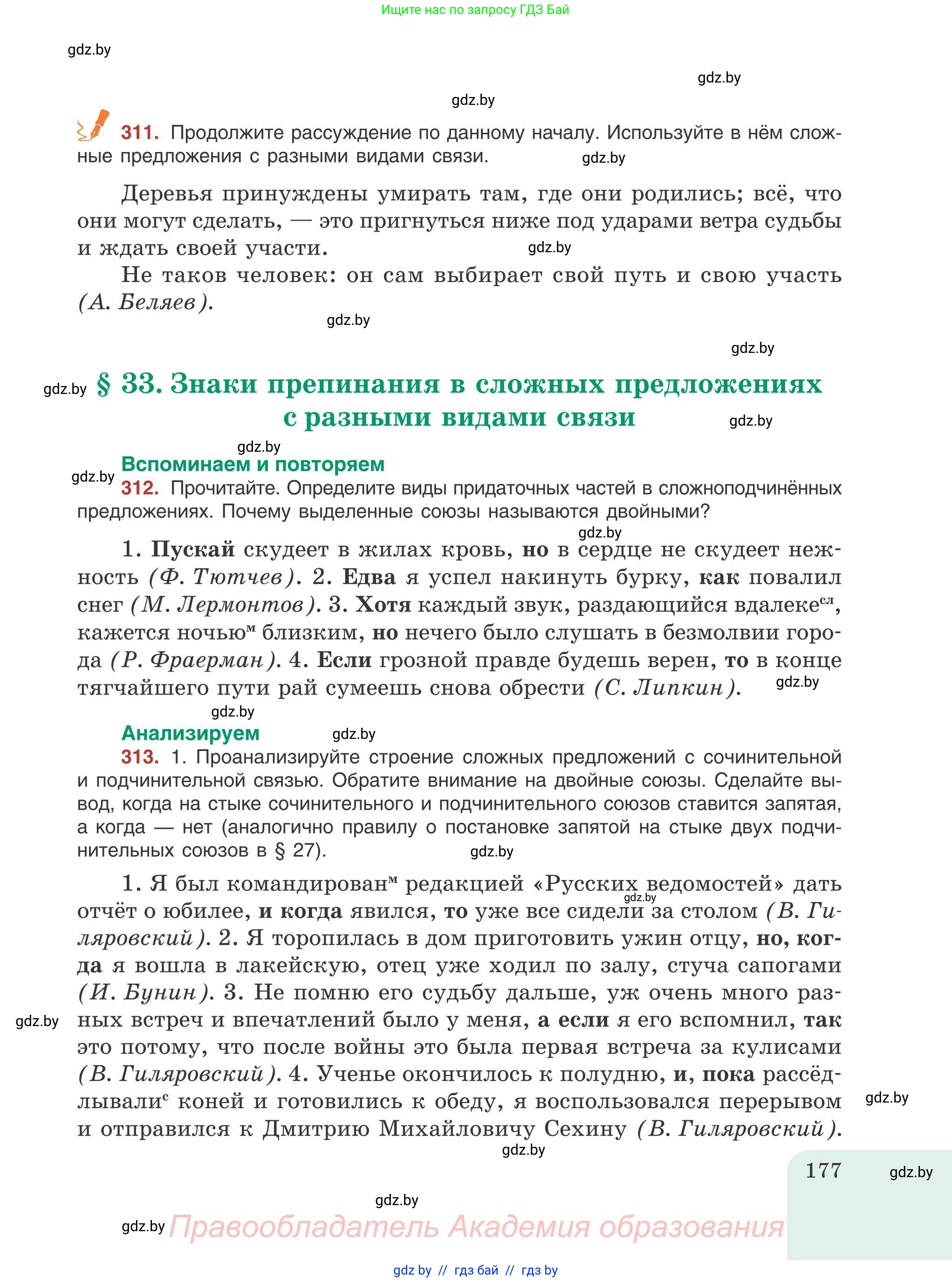 Русский язык, 9 класс Учебник, авторы: Мурина Лариса Александровна, Литвинко Франя Михайловна, Долбик Елена Евгеньевна, Пипченко Н М, Германович С Ф, Таяновская И В, издательство Академия образования, Минск, 2025, страница 177