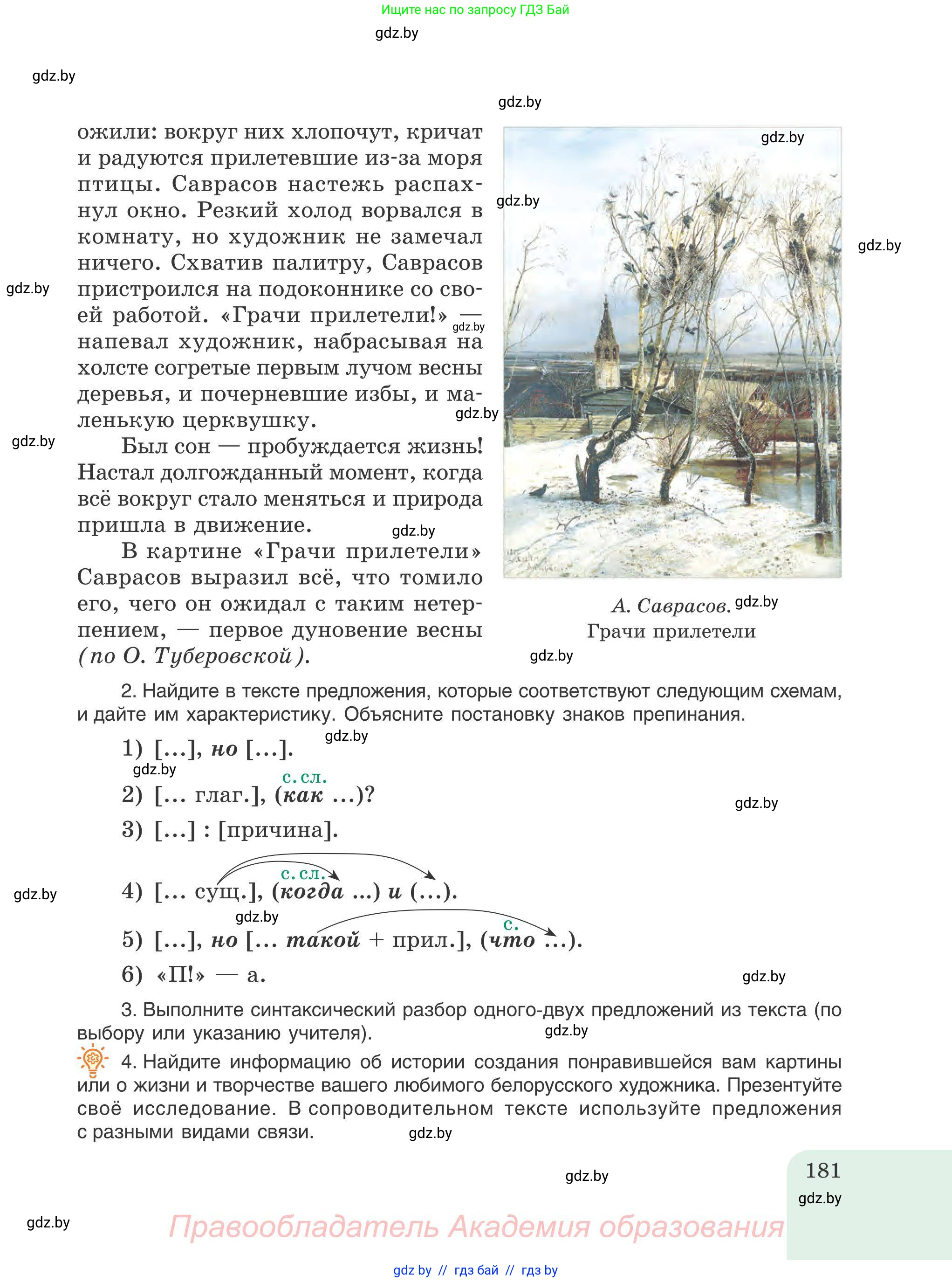 Русский язык, 9 класс Учебник, авторы: Мурина Лариса Александровна, Литвинко Франя Михайловна, Долбик Елена Евгеньевна, Пипченко Н М, Германович С Ф, Таяновская И В, издательство Академия образования, Минск, 2025, страница 181