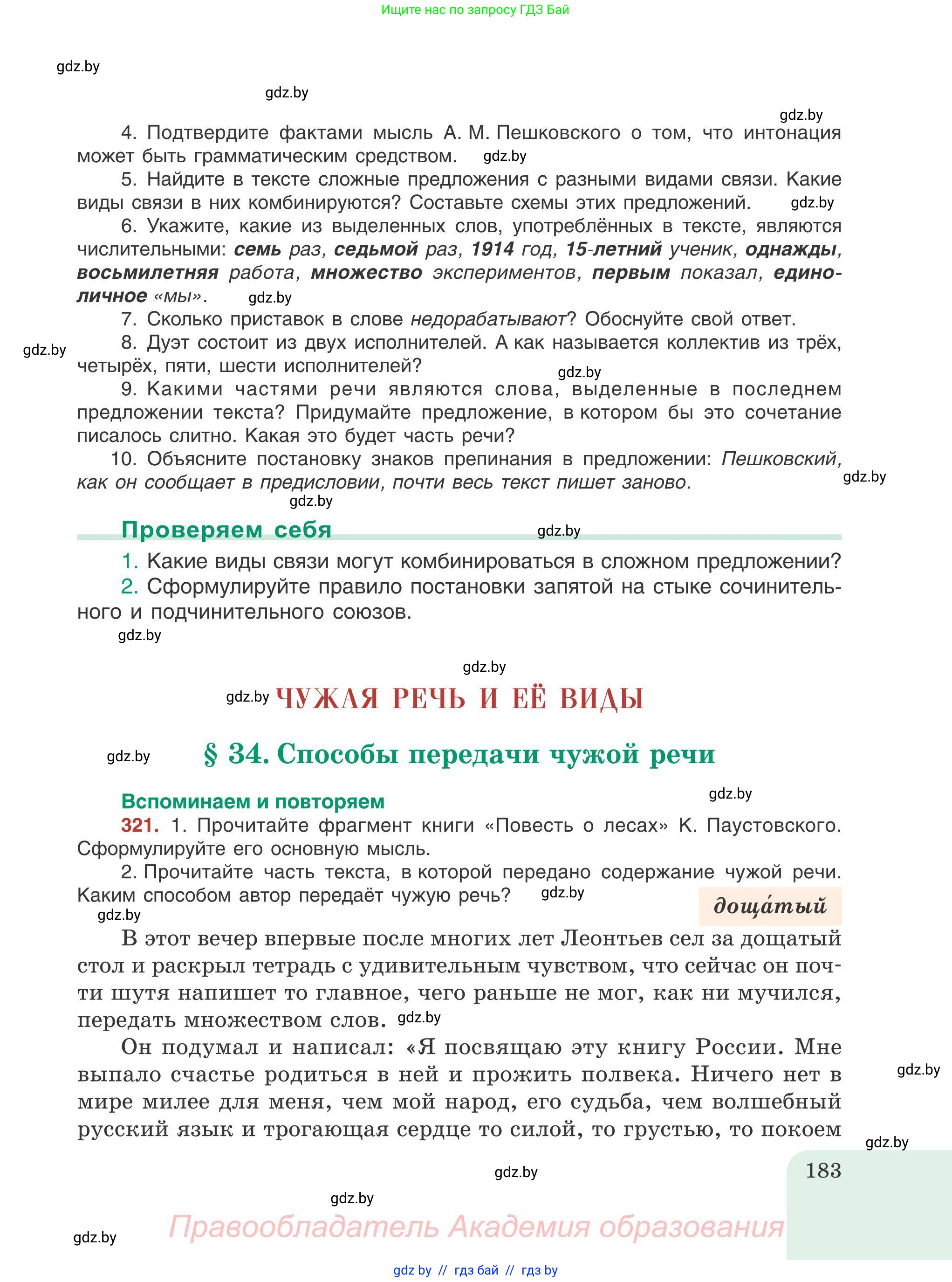 Русский язык, 9 класс Учебник, авторы: Мурина Лариса Александровна, Литвинко Франя Михайловна, Долбик Елена Евгеньевна, Пипченко Н М, Германович С Ф, Таяновская И В, издательство Академия образования, Минск, 2025, страница 183