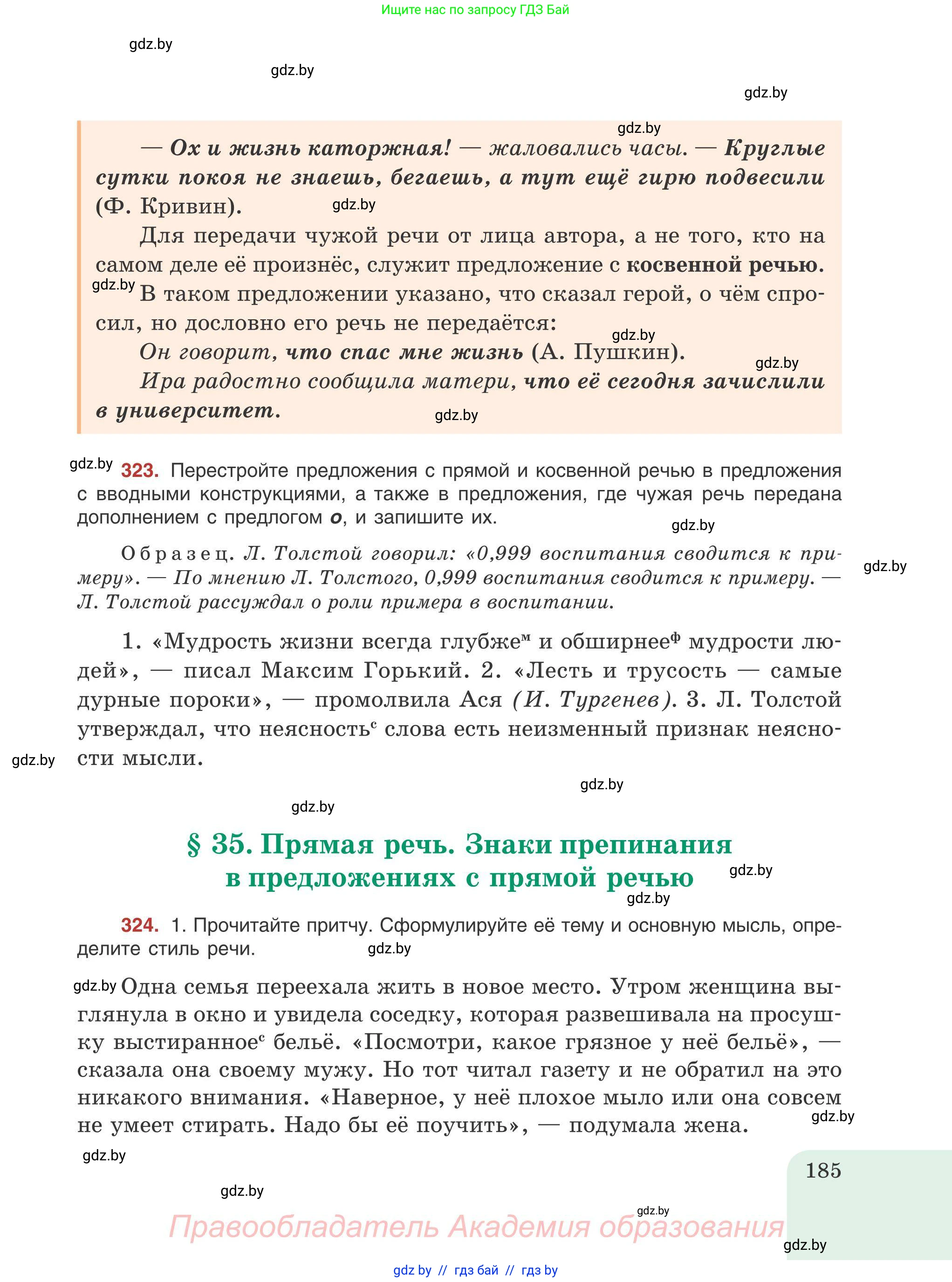 Русский язык, 9 класс Учебник, авторы: Мурина Лариса Александровна, Литвинко Франя Михайловна, Долбик Елена Евгеньевна, Пипченко Н М, Германович С Ф, Таяновская И В, издательство Академия образования, Минск, 2025, страница 185