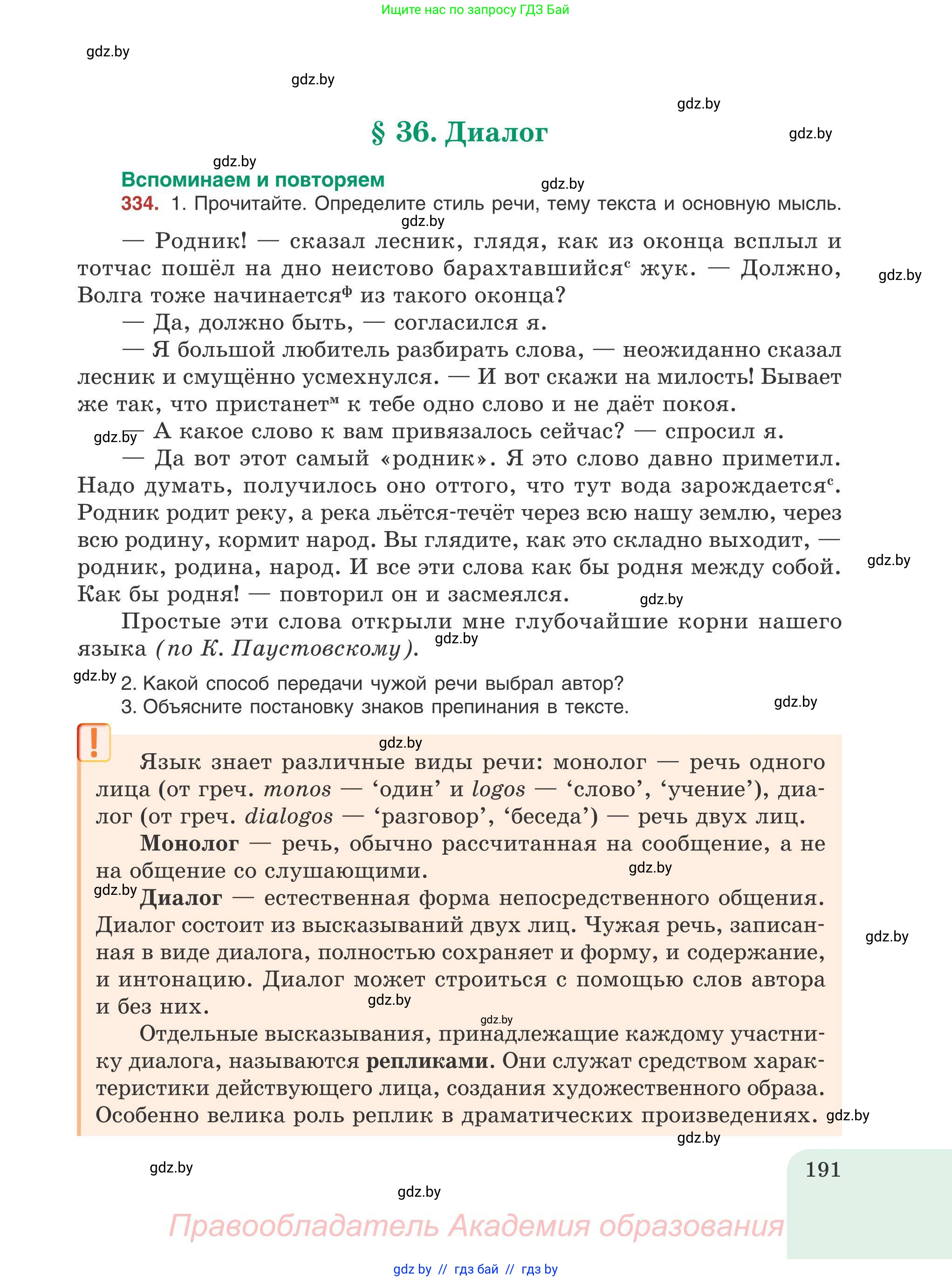 Русский язык, 9 класс Учебник, авторы: Мурина Лариса Александровна, Литвинко Франя Михайловна, Долбик Елена Евгеньевна, Пипченко Н М, Германович С Ф, Таяновская И В, издательство Академия образования, Минск, 2025, страница 191