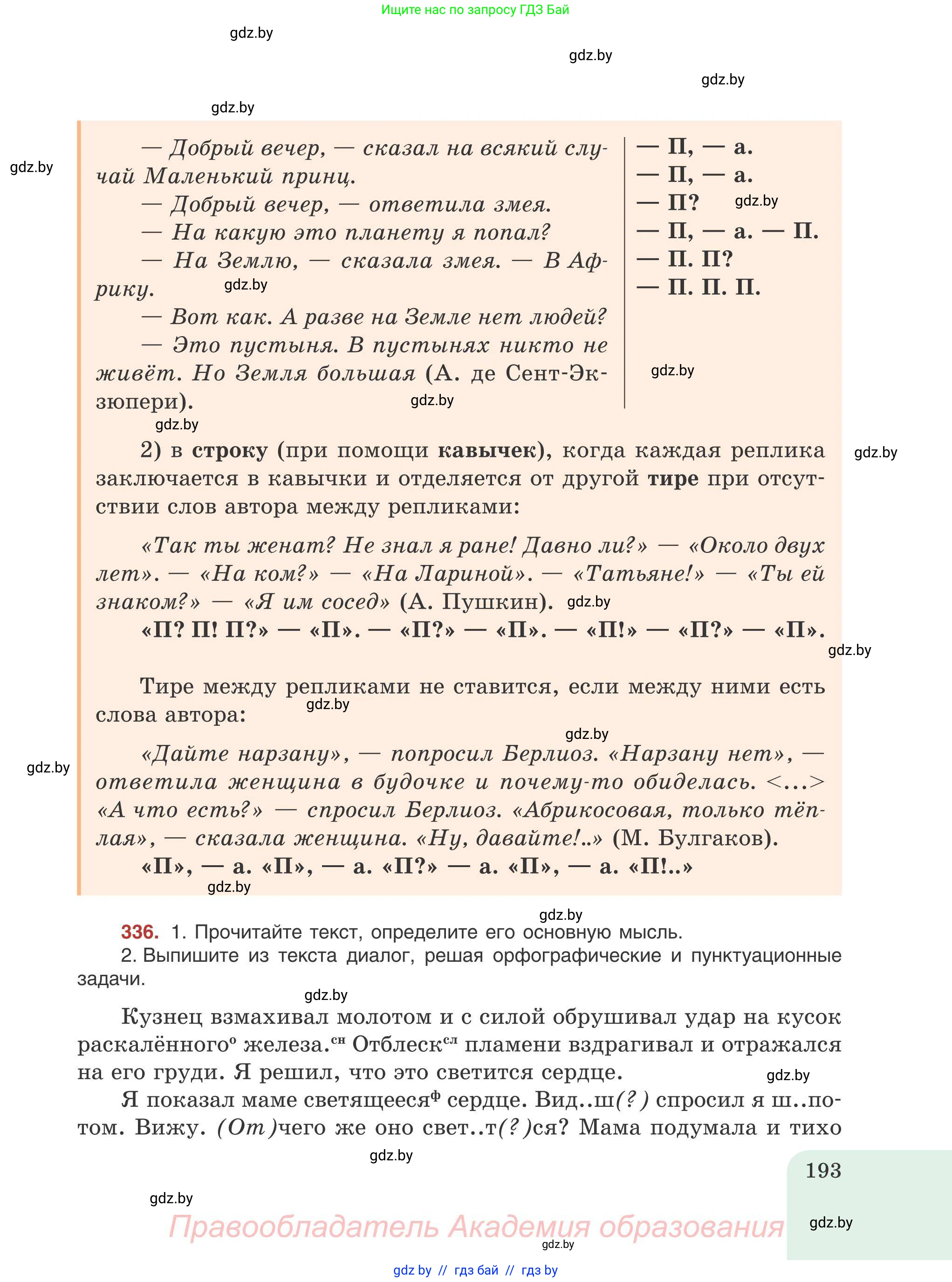 Русский язык, 9 класс Учебник, авторы: Мурина Лариса Александровна, Литвинко Франя Михайловна, Долбик Елена Евгеньевна, Пипченко Н М, Германович С Ф, Таяновская И В, издательство Академия образования, Минск, 2025, страница 193