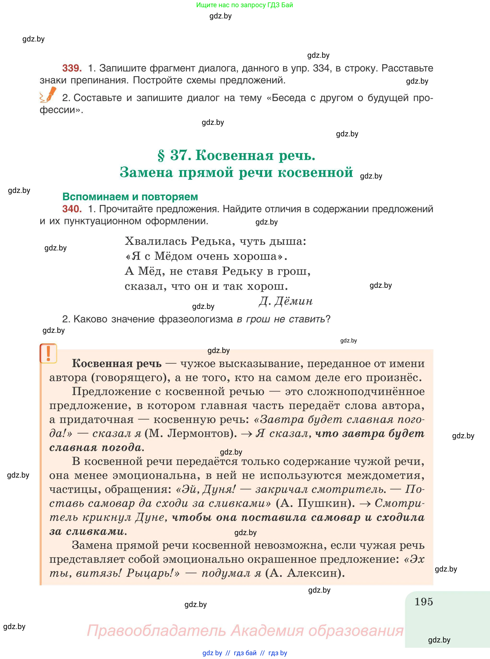 Русский язык, 9 класс Учебник, авторы: Мурина Лариса Александровна, Литвинко Франя Михайловна, Долбик Елена Евгеньевна, Пипченко Н М, Германович С Ф, Таяновская И В, издательство Академия образования, Минск, 2025, страница 195