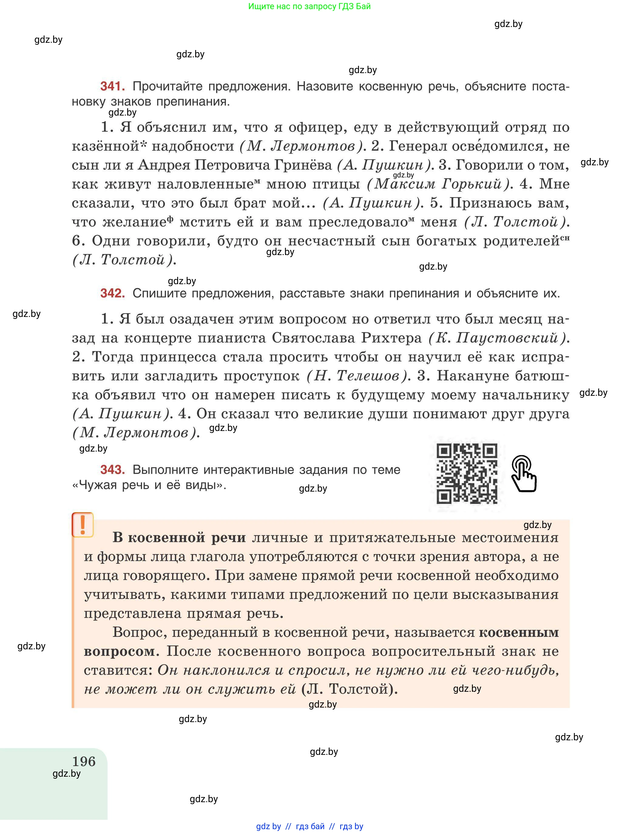 Русский язык, 9 класс Учебник, авторы: Мурина Лариса Александровна, Литвинко Франя Михайловна, Долбик Елена Евгеньевна, Пипченко Н М, Германович С Ф, Таяновская И В, издательство Академия образования, Минск, 2025, страница 196