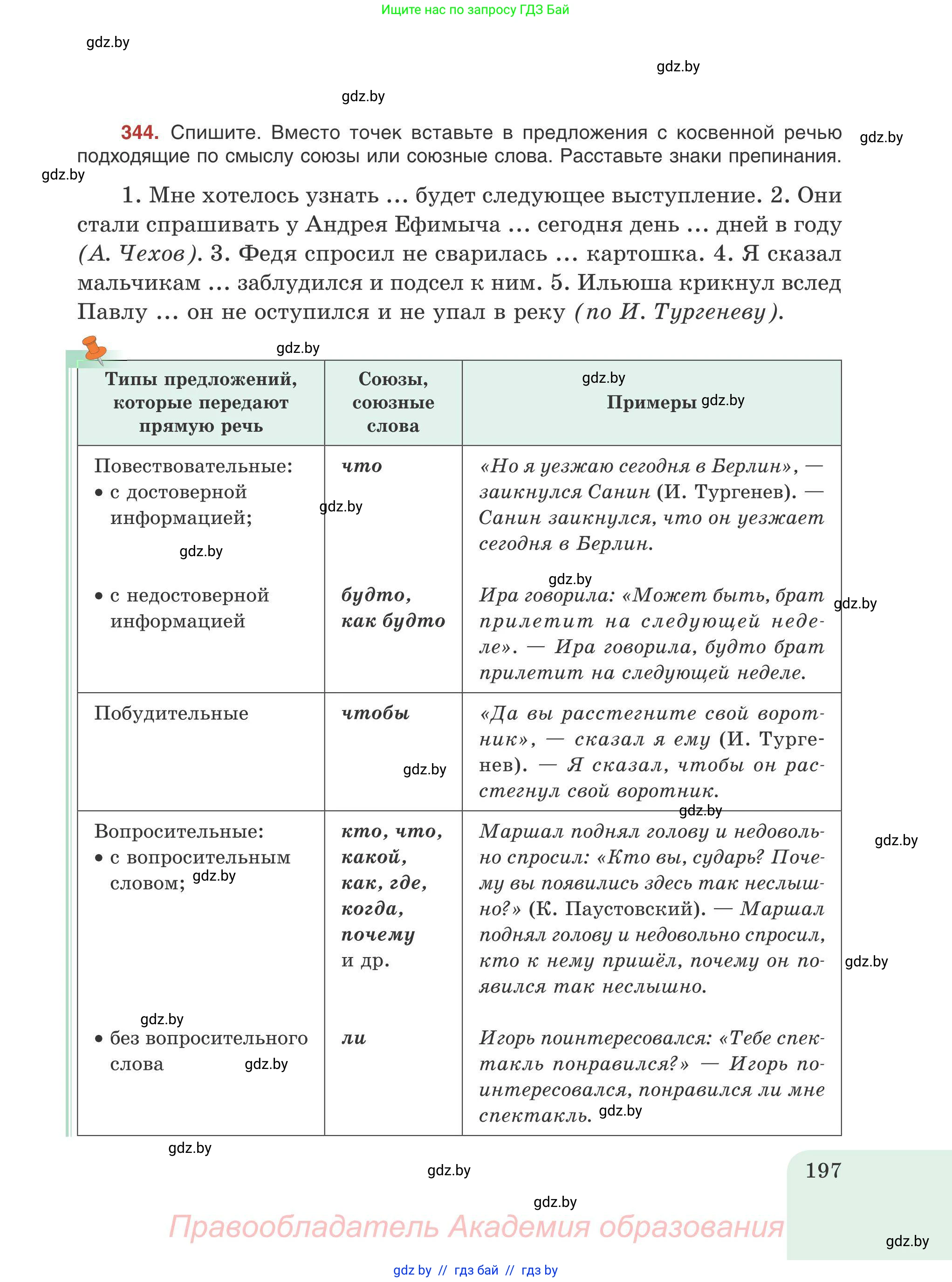 Русский язык, 9 класс Учебник, авторы: Мурина Лариса Александровна, Литвинко Франя Михайловна, Долбик Елена Евгеньевна, Пипченко Н М, Германович С Ф, Таяновская И В, издательство Академия образования, Минск, 2025, страница 197