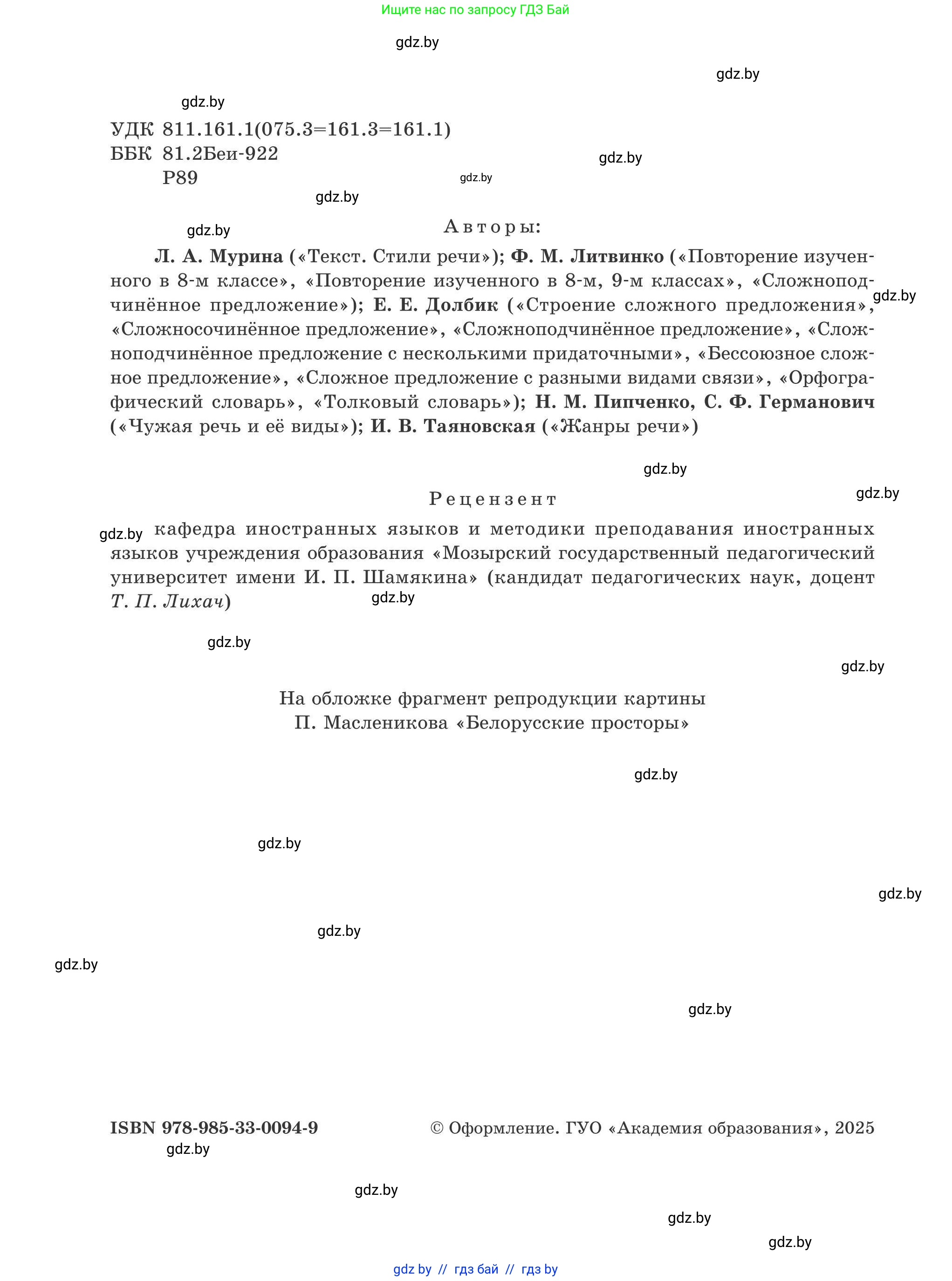 Русский язык, 9 класс Учебник, авторы: Мурина Лариса Александровна, Литвинко Франя Михайловна, Долбик Елена Евгеньевна, Пипченко Н М, Германович С Ф, Таяновская И В, издательство Академия образования, Минск, 2025, страница 2