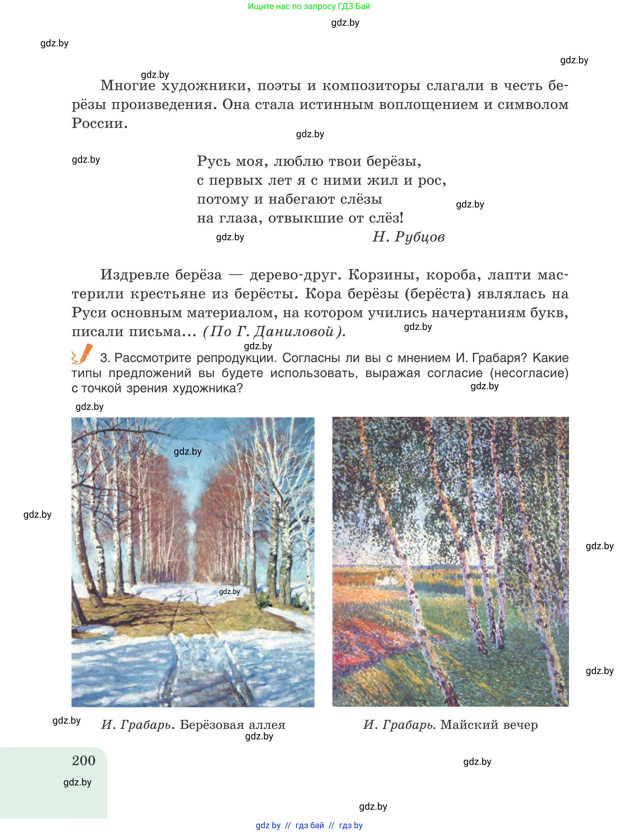 Русский язык, 9 класс Учебник, авторы: Мурина Лариса Александровна, Литвинко Франя Михайловна, Долбик Елена Евгеньевна, Пипченко Н М, Германович С Ф, Таяновская И В, издательство Академия образования, Минск, 2025, страница 200