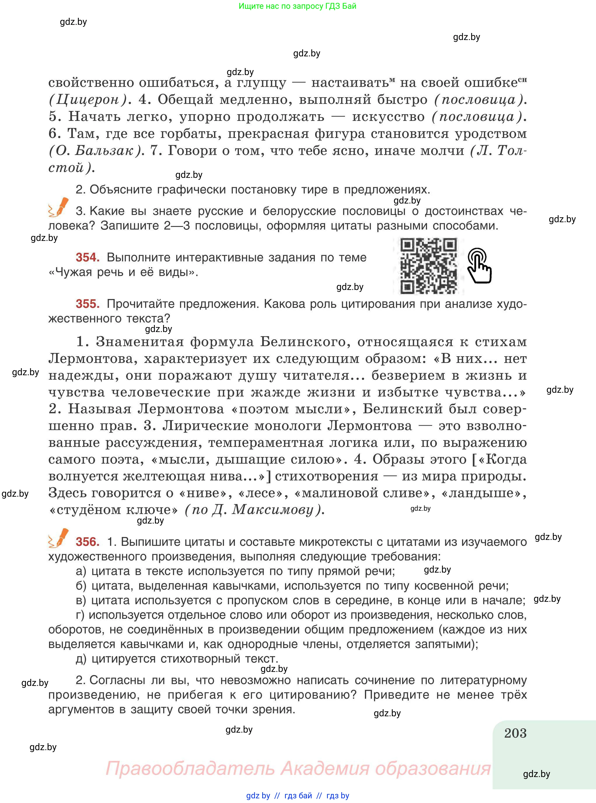 Русский язык, 9 класс Учебник, авторы: Мурина Лариса Александровна, Литвинко Франя Михайловна, Долбик Елена Евгеньевна, Пипченко Н М, Германович С Ф, Таяновская И В, издательство Академия образования, Минск, 2025, страница 203