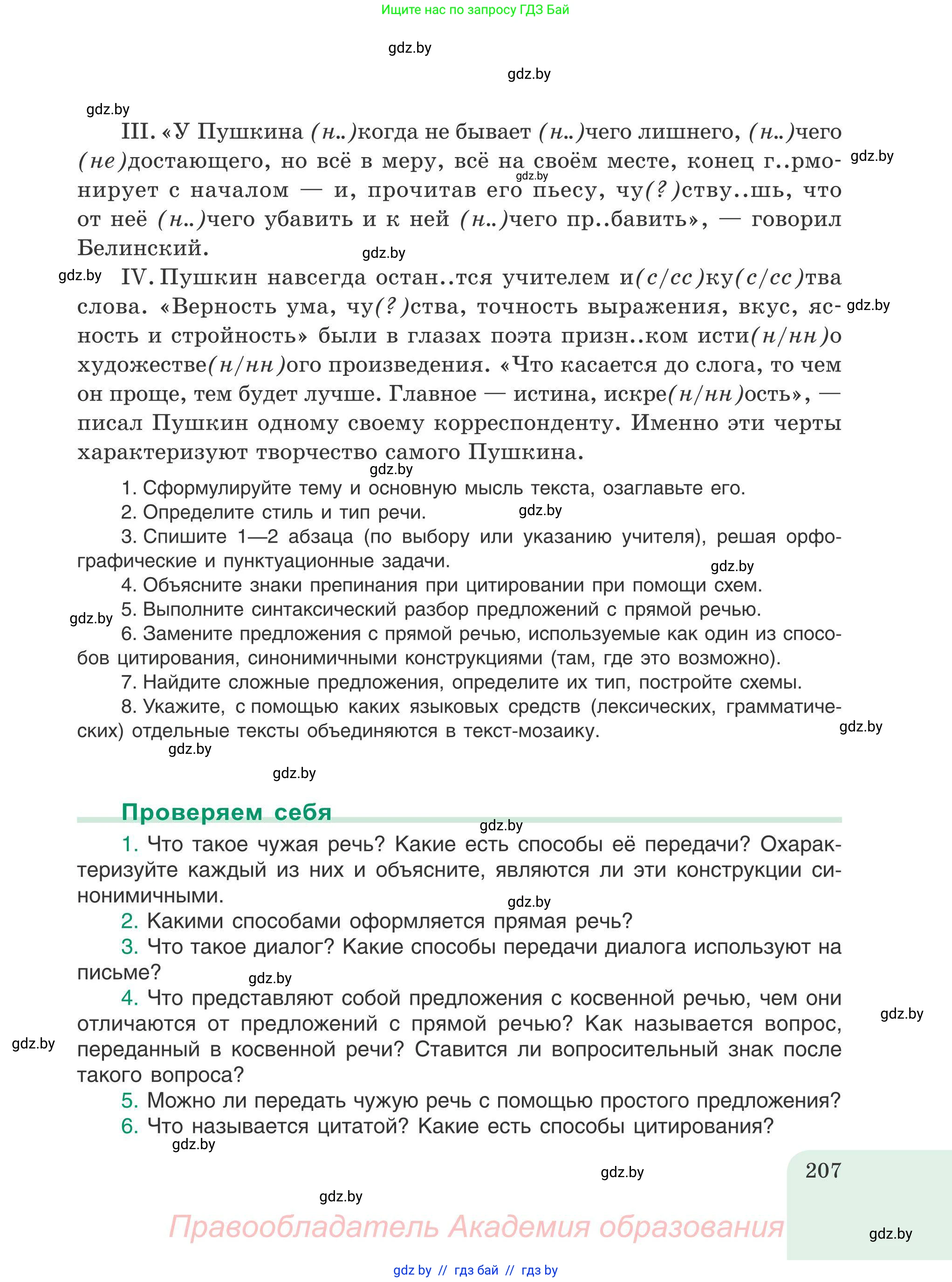 Русский язык, 9 класс Учебник, авторы: Мурина Лариса Александровна, Литвинко Франя Михайловна, Долбик Елена Евгеньевна, Пипченко Н М, Германович С Ф, Таяновская И В, издательство Академия образования, Минск, 2025, страница 207