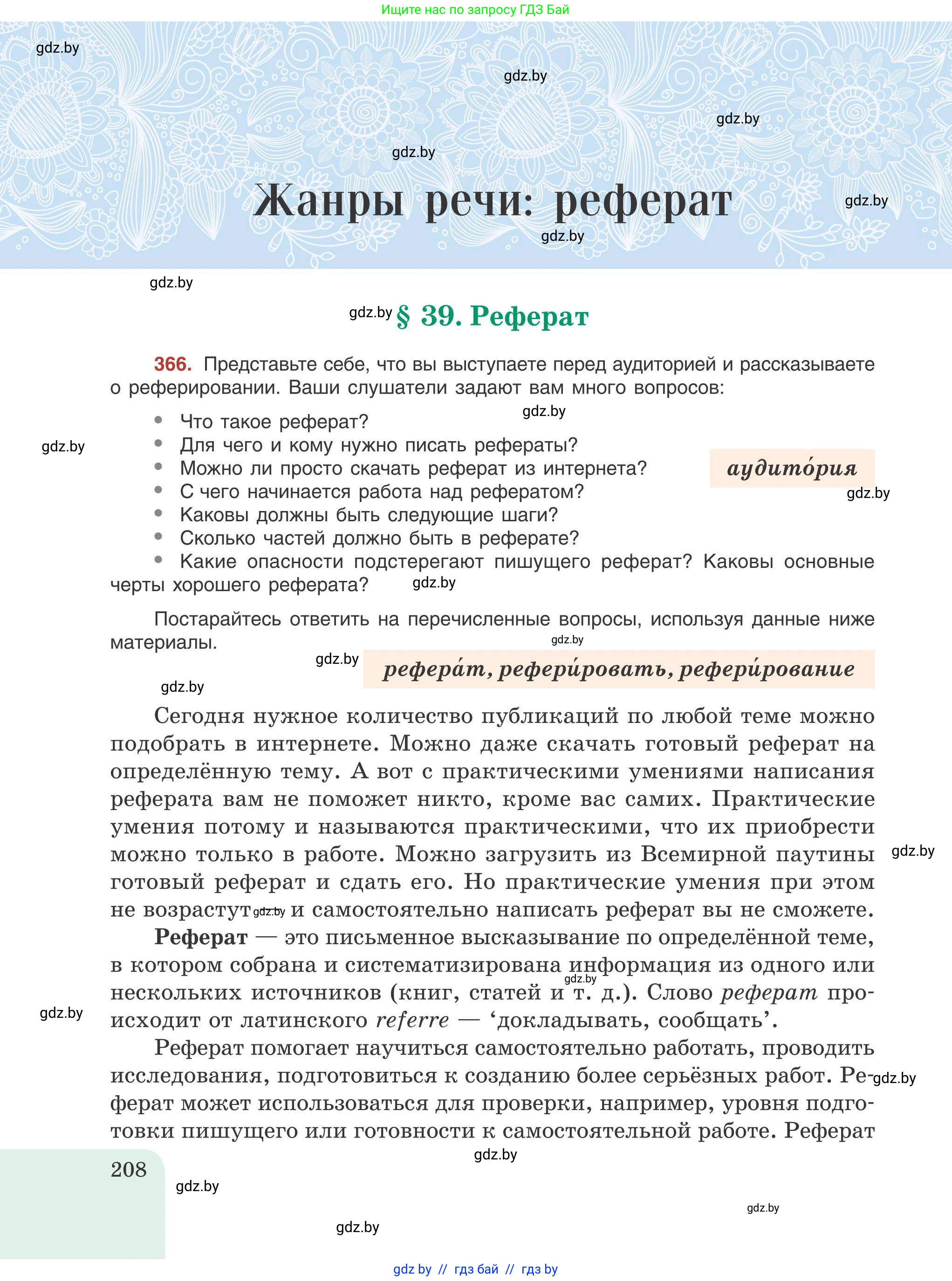 Русский язык, 9 класс Учебник, авторы: Мурина Лариса Александровна, Литвинко Франя Михайловна, Долбик Елена Евгеньевна, Пипченко Н М, Германович С Ф, Таяновская И В, издательство Академия образования, Минск, 2025, страница 208