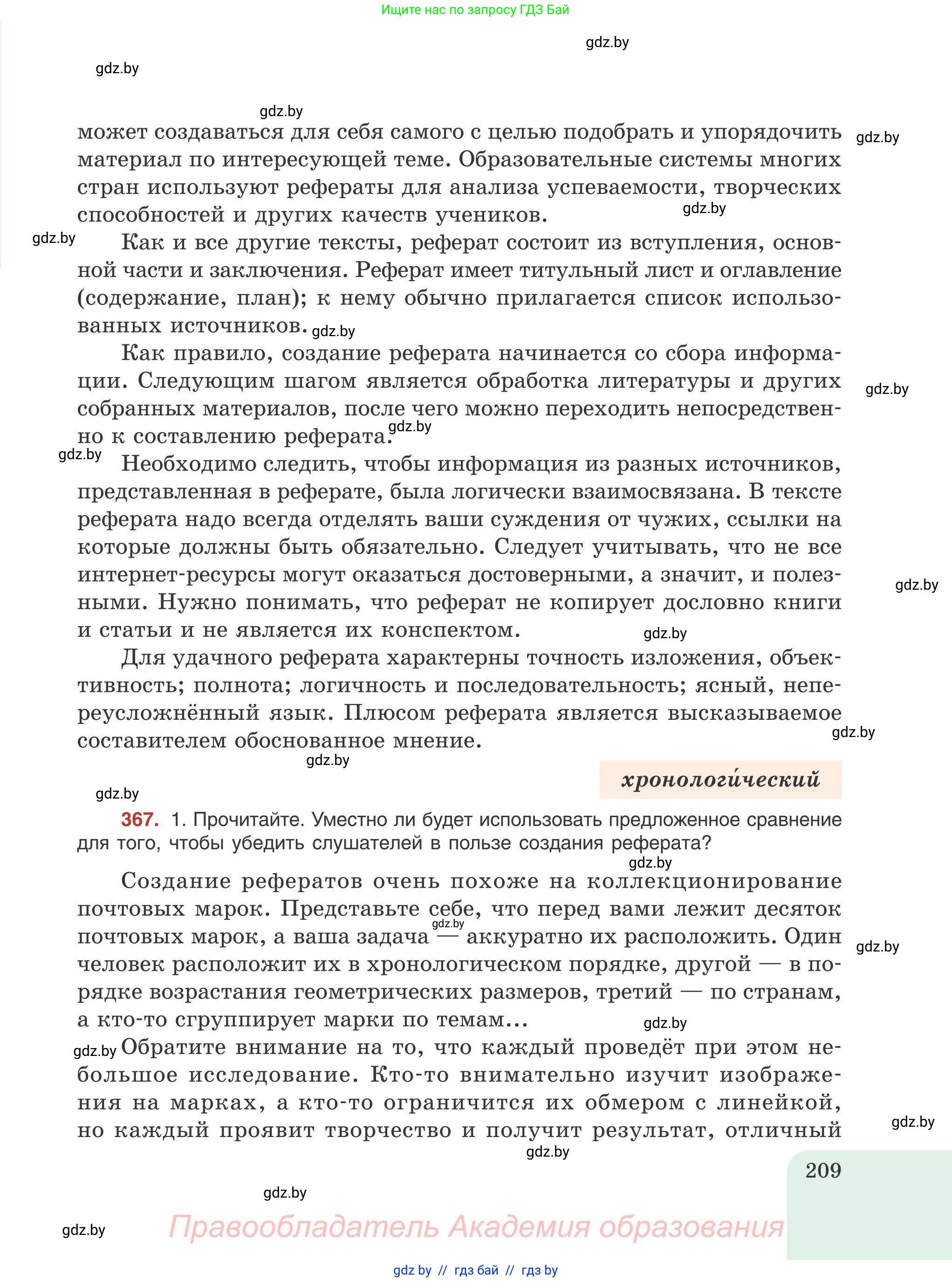 Русский язык, 9 класс Учебник, авторы: Мурина Лариса Александровна, Литвинко Франя Михайловна, Долбик Елена Евгеньевна, Пипченко Н М, Германович С Ф, Таяновская И В, издательство Академия образования, Минск, 2025, страница 209