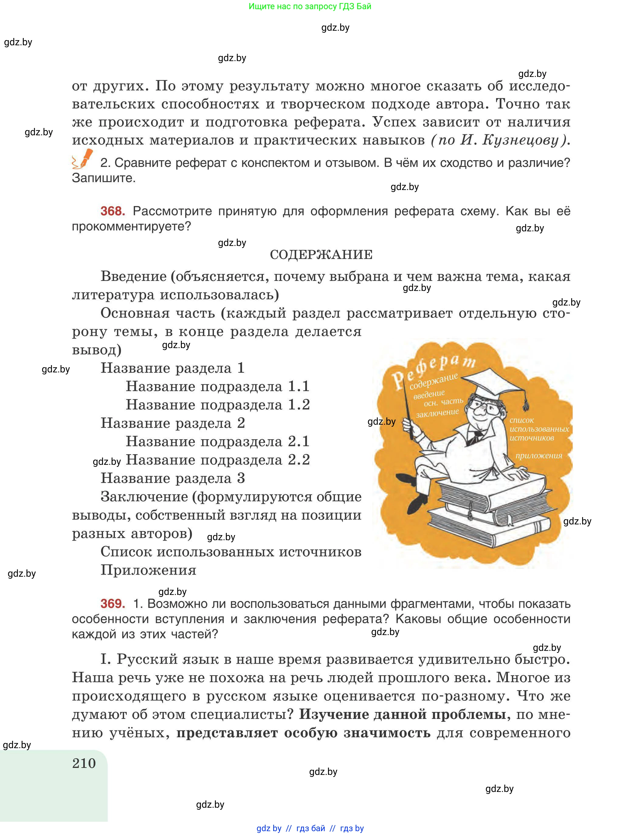 Русский язык, 9 класс Учебник, авторы: Мурина Лариса Александровна, Литвинко Франя Михайловна, Долбик Елена Евгеньевна, Пипченко Н М, Германович С Ф, Таяновская И В, издательство Академия образования, Минск, 2025, страница 210